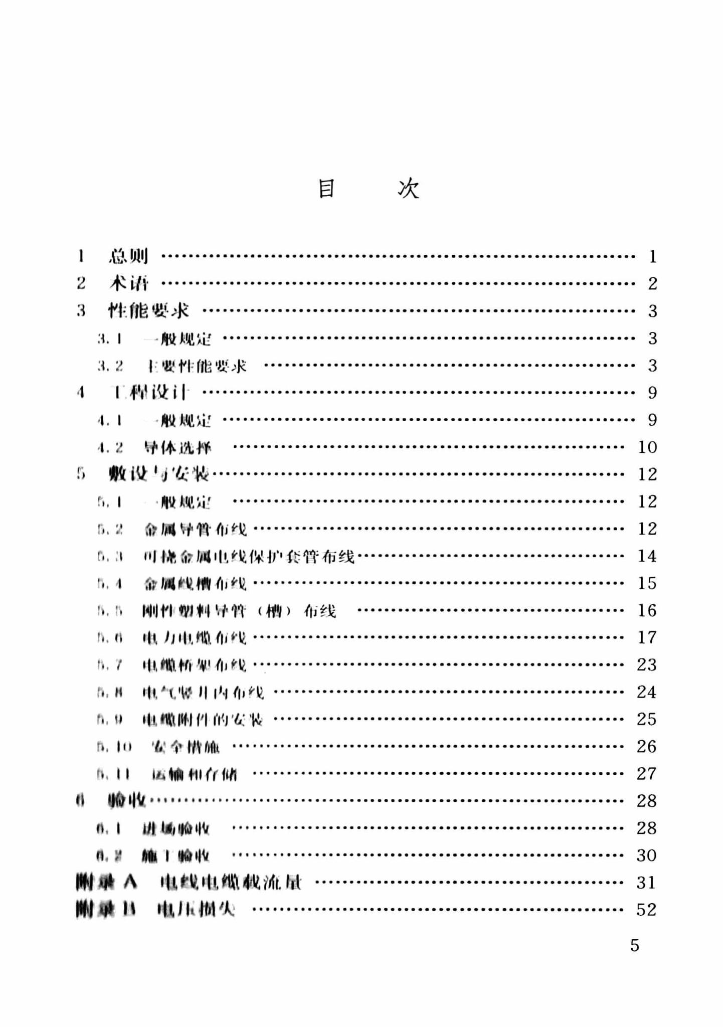 DB37/T5054-2016--建筑用双层共挤绝缘辐照交联电线电缆应用技术规程