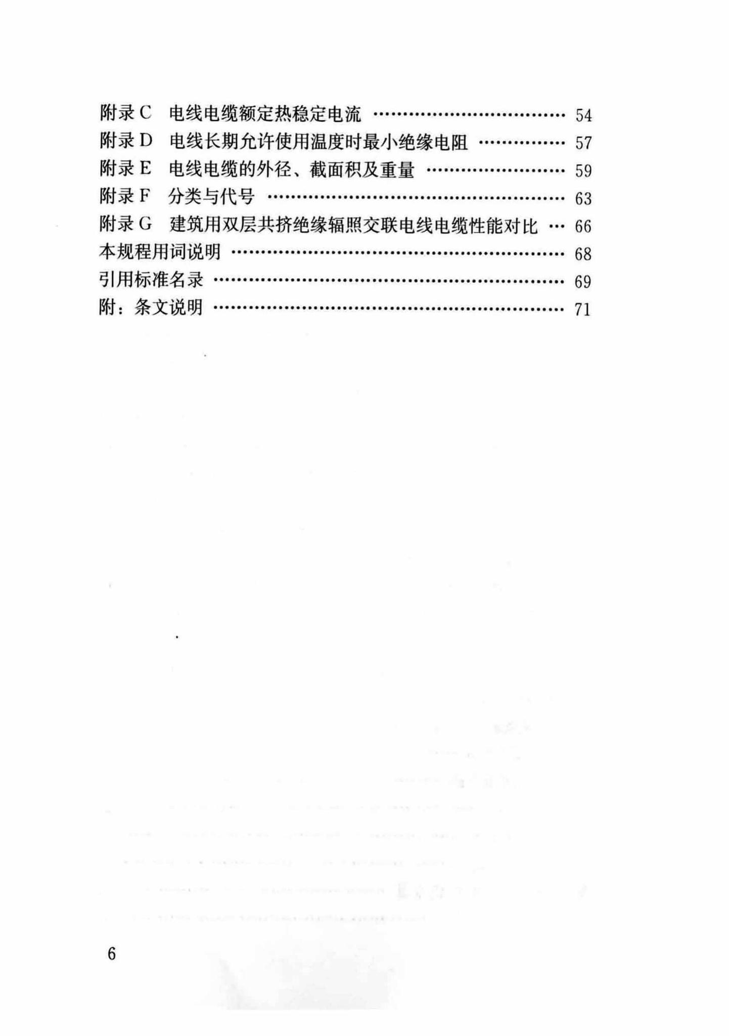 DB37/T5054-2016--建筑用双层共挤绝缘辐照交联电线电缆应用技术规程