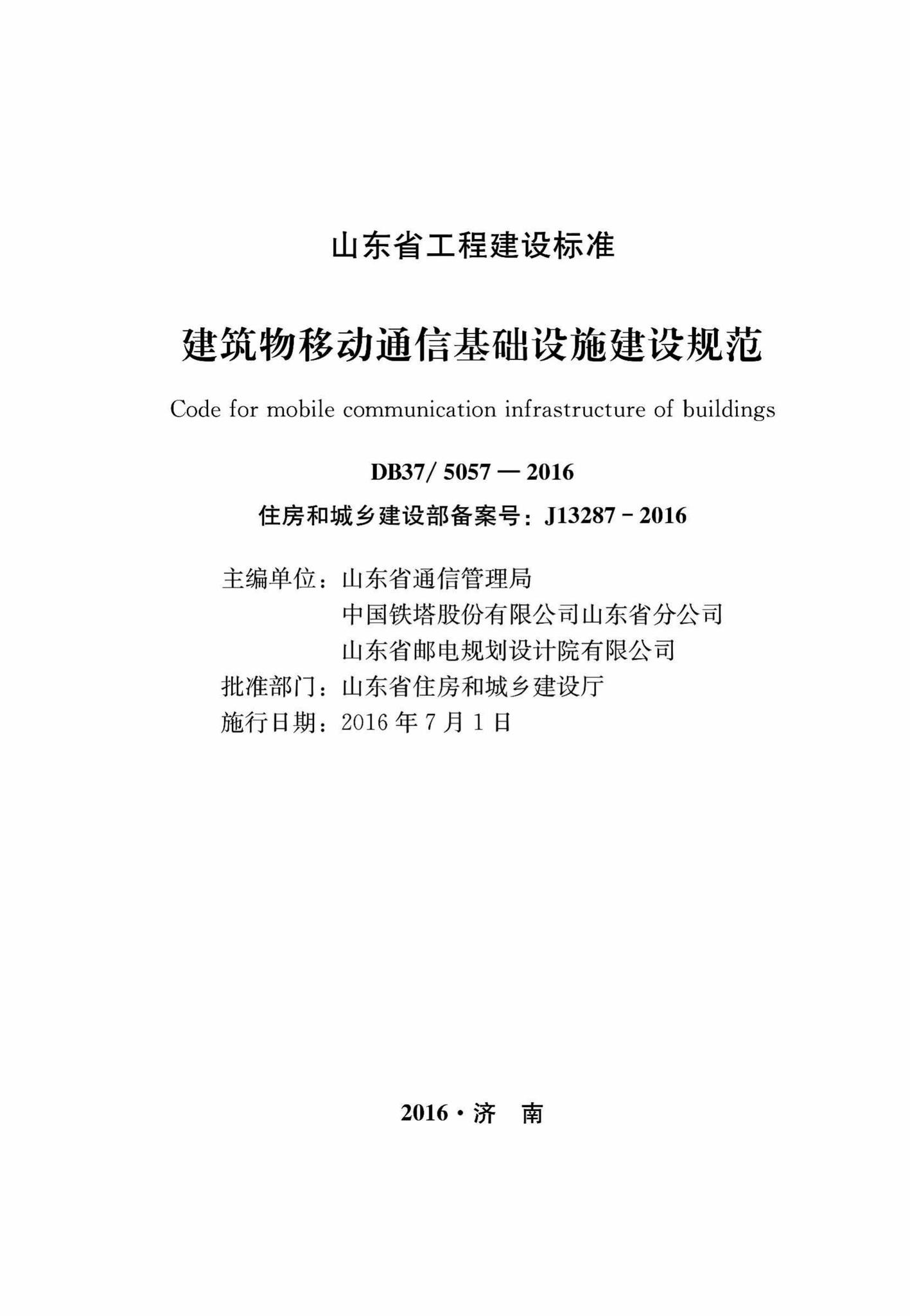 DB37/T5057-2016--建筑物移动通信基础设施建设规范