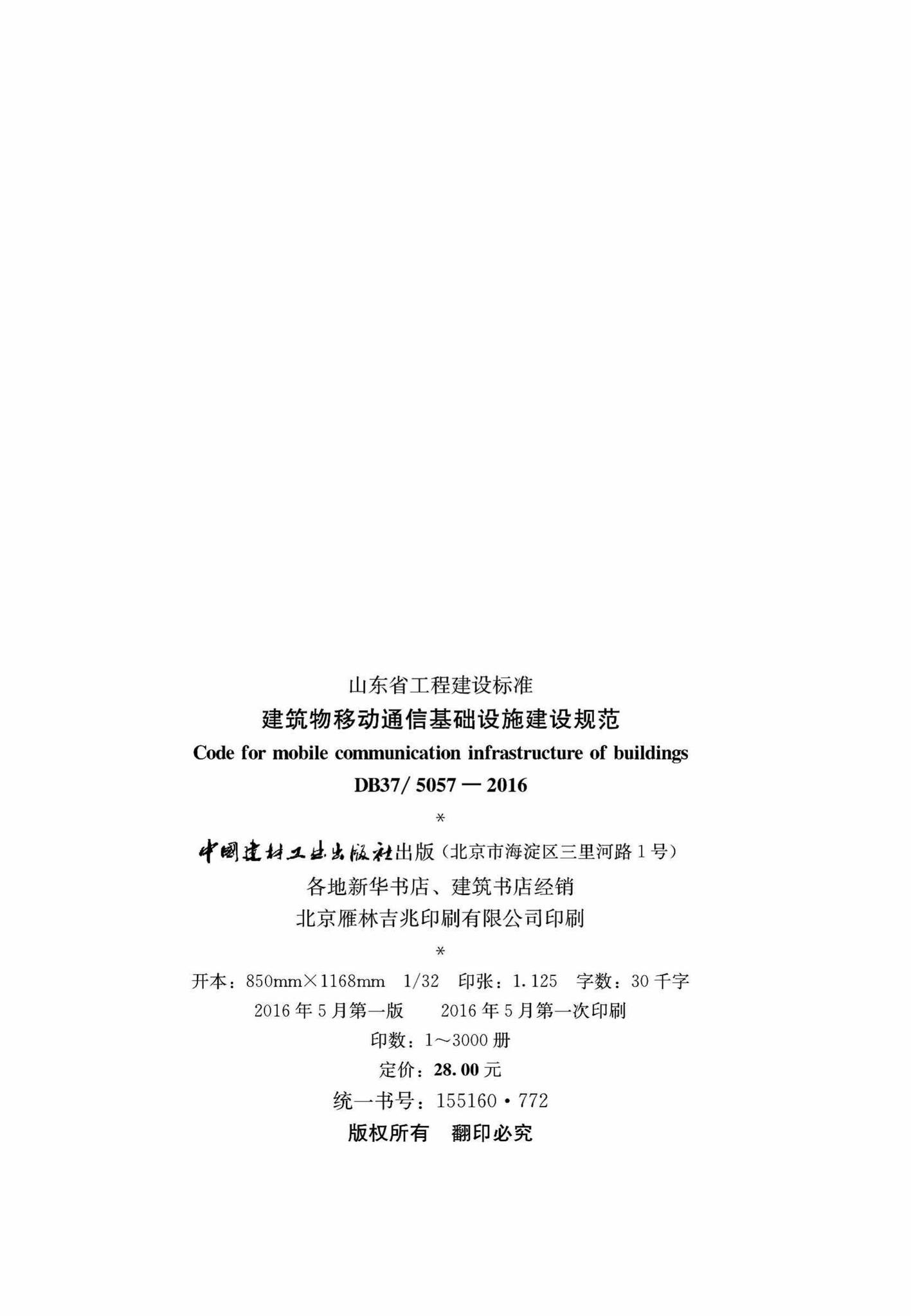 DB37/T5057-2016--建筑物移动通信基础设施建设规范