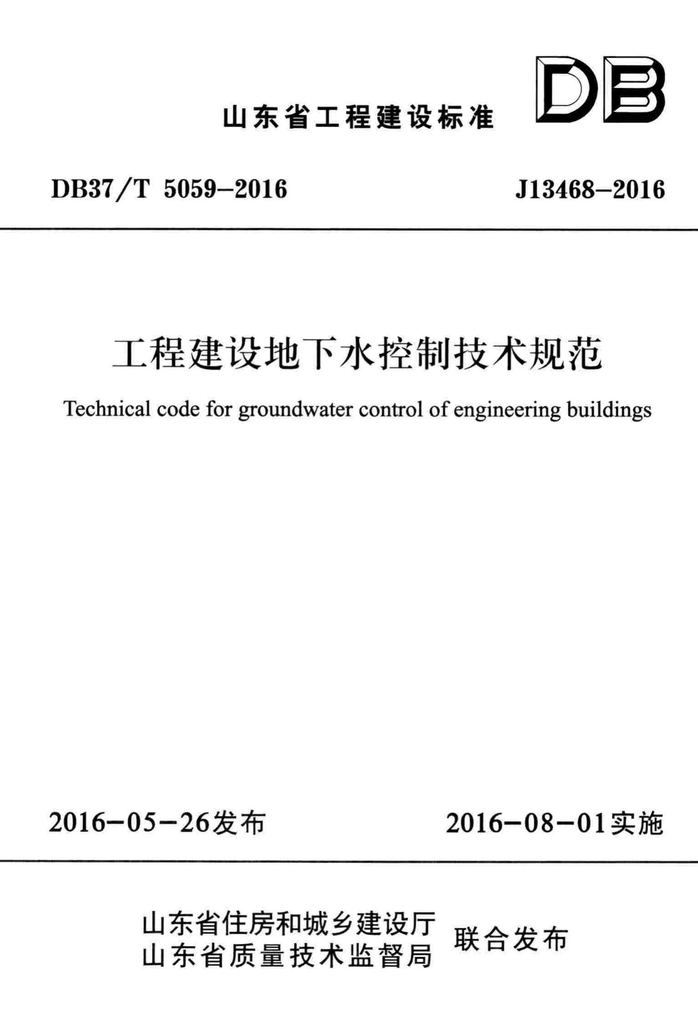 DB37/T5059-2016--工程建设地下水控制技术规范