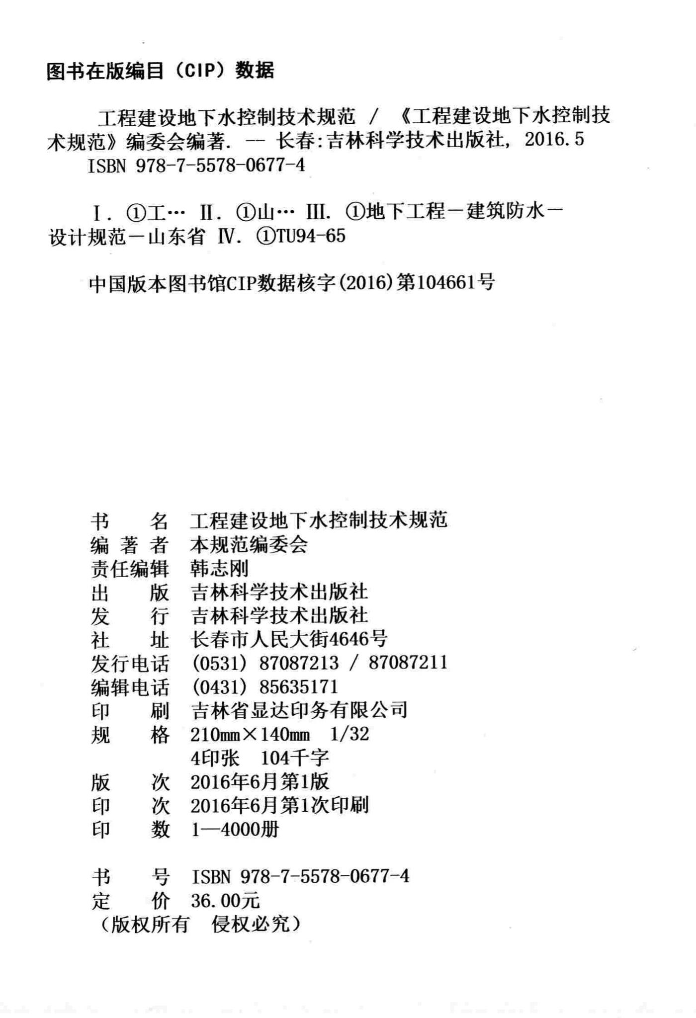 DB37/T5059-2016--工程建设地下水控制技术规范