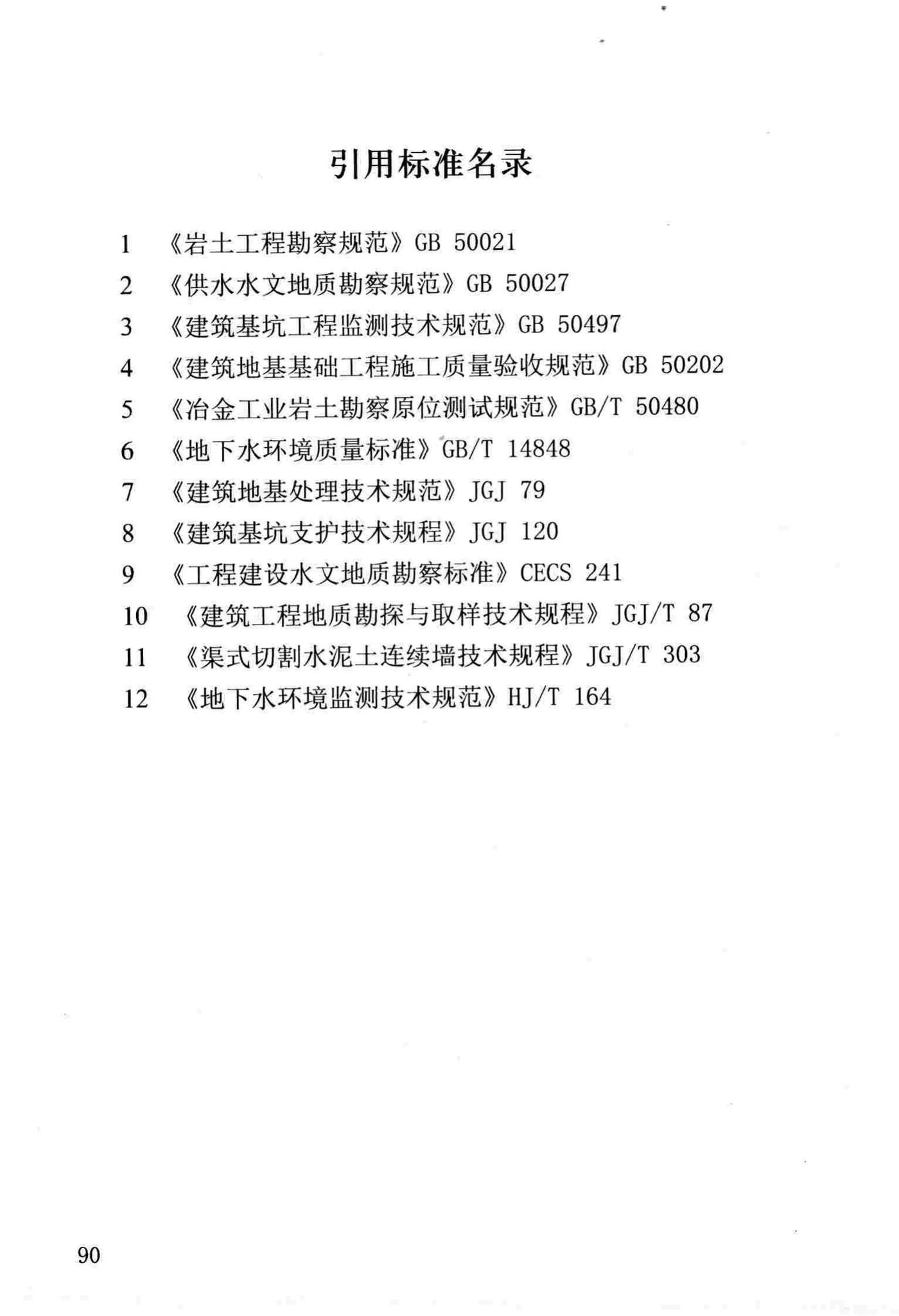 DB37/T5059-2016--工程建设地下水控制技术规范