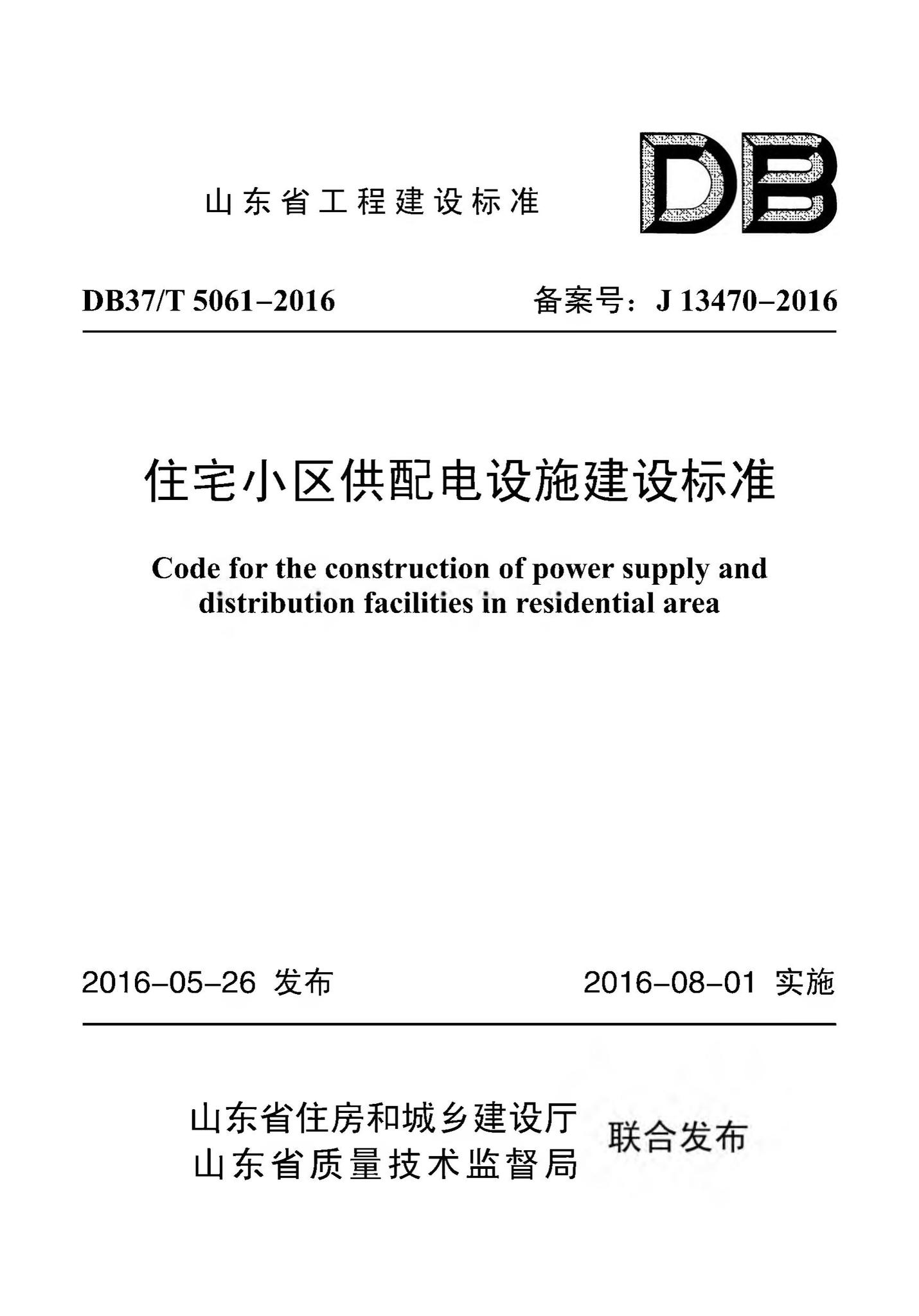 DB37/T5061-2016--住宅小区供配电设施建设标准