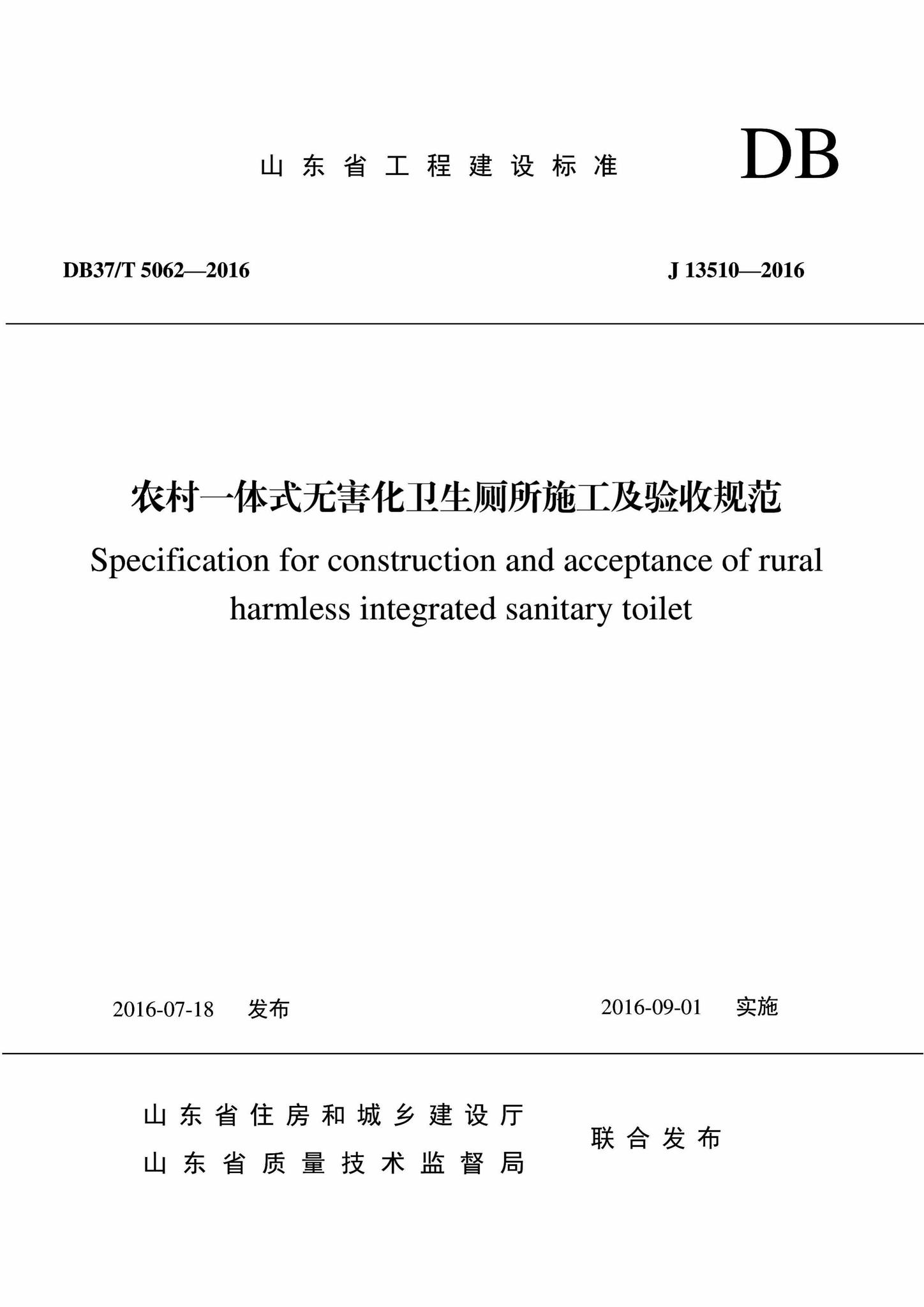 DB37/T5062-2016--农村一体式无害化卫生厕所施工及验收规范