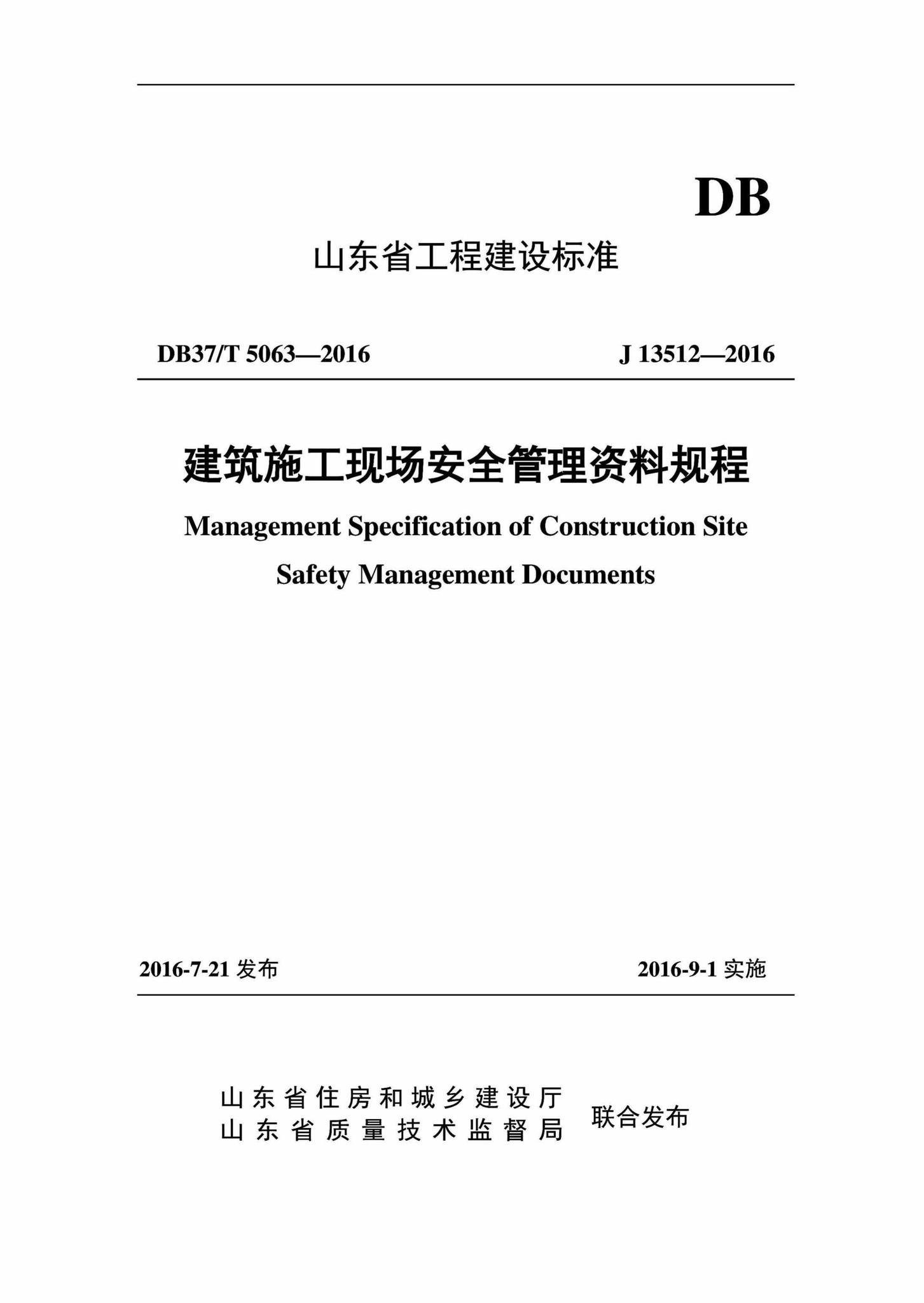 DB37/T5063-2016--建筑施工现场安全管理资料规程