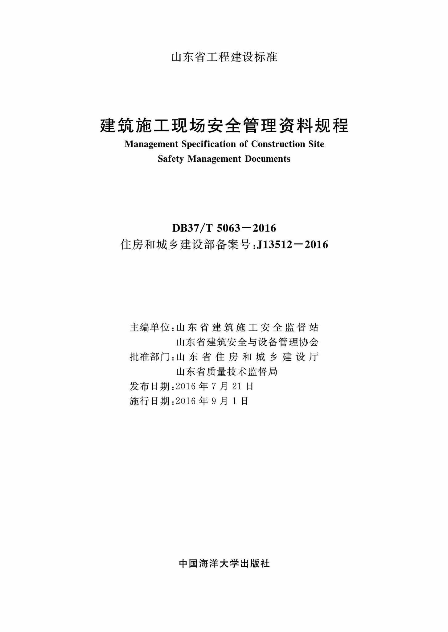 DB37/T5063-2016--建筑施工现场安全管理资料规程