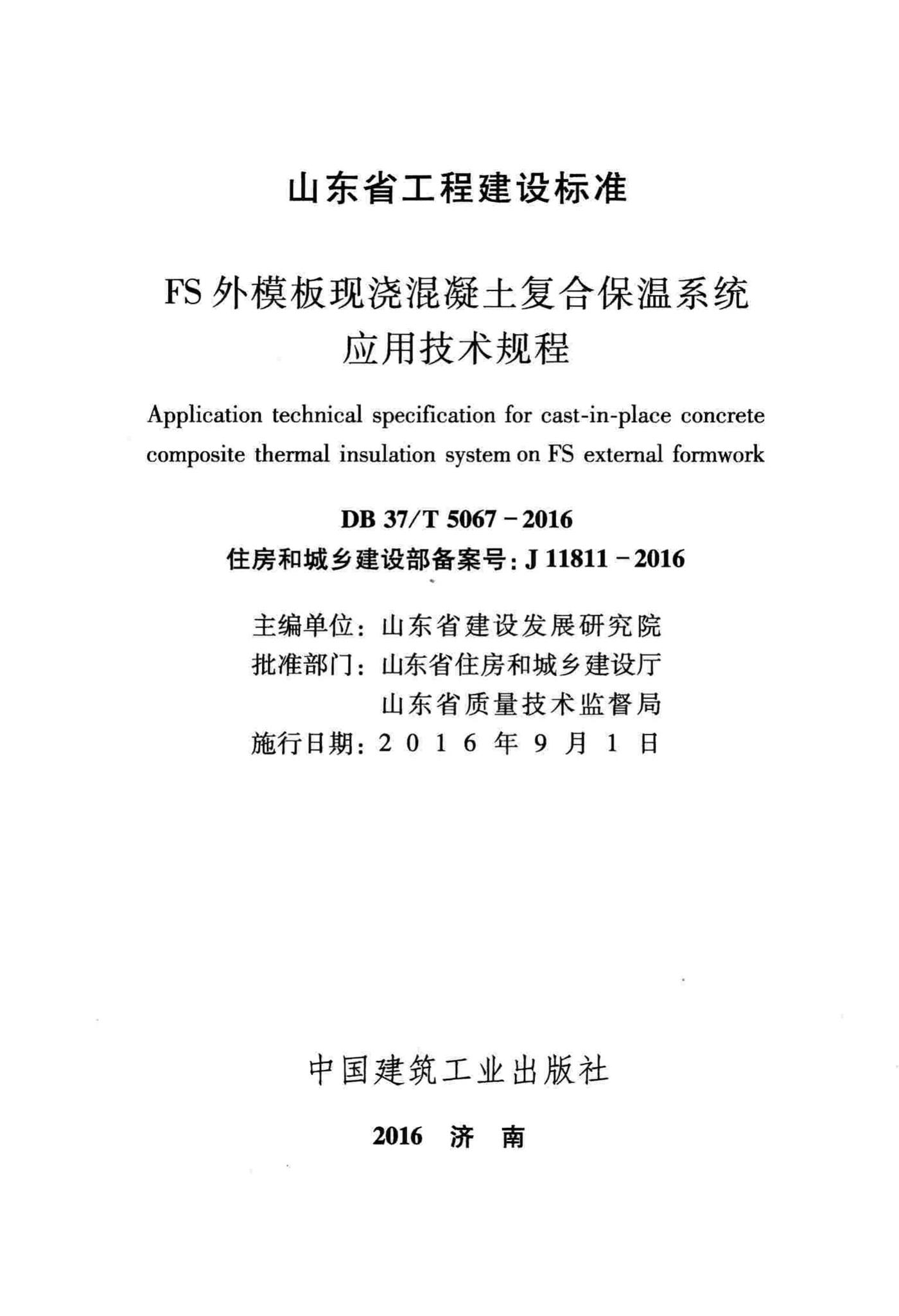 DB37/T5067-2016--FS外模板现浇混凝土复合保温系统应用技术规程