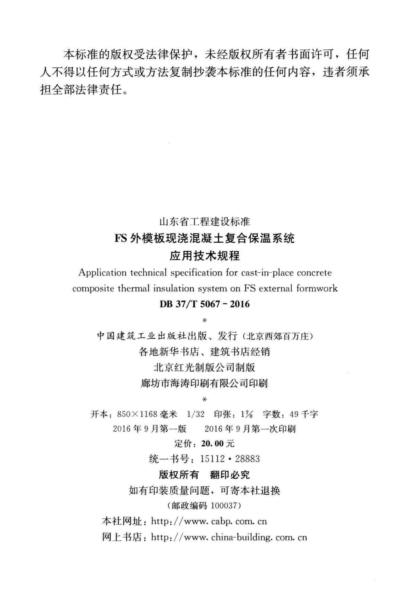DB37/T5067-2016--FS外模板现浇混凝土复合保温系统应用技术规程