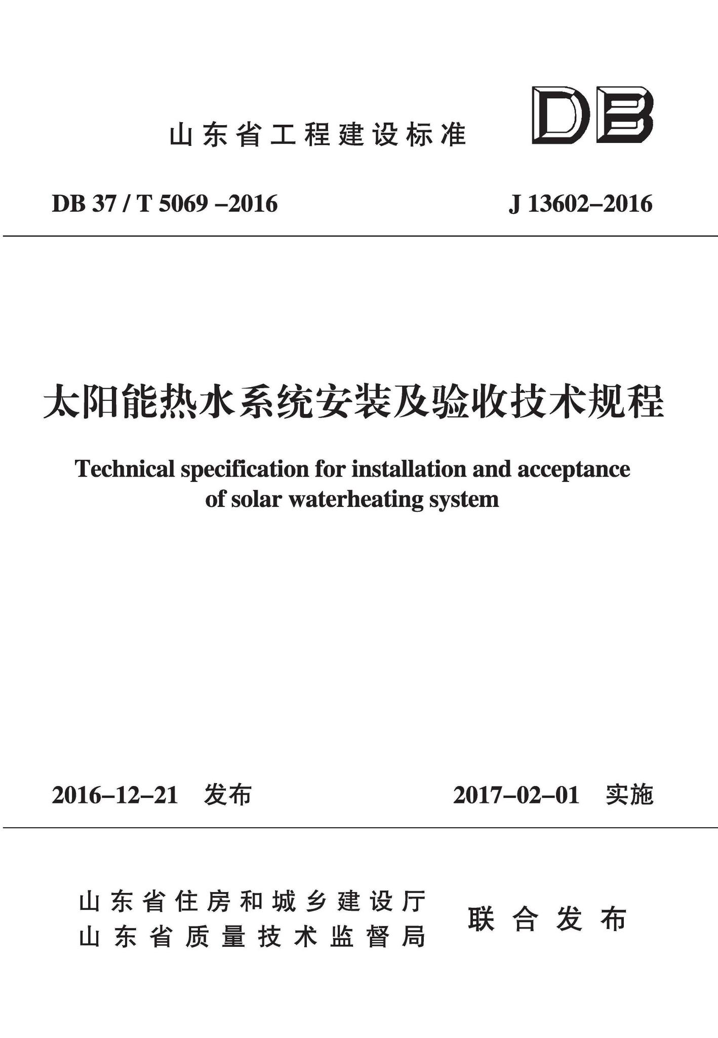 DB37/T5069-2016--太阳能热水系统安装及验收技术规程