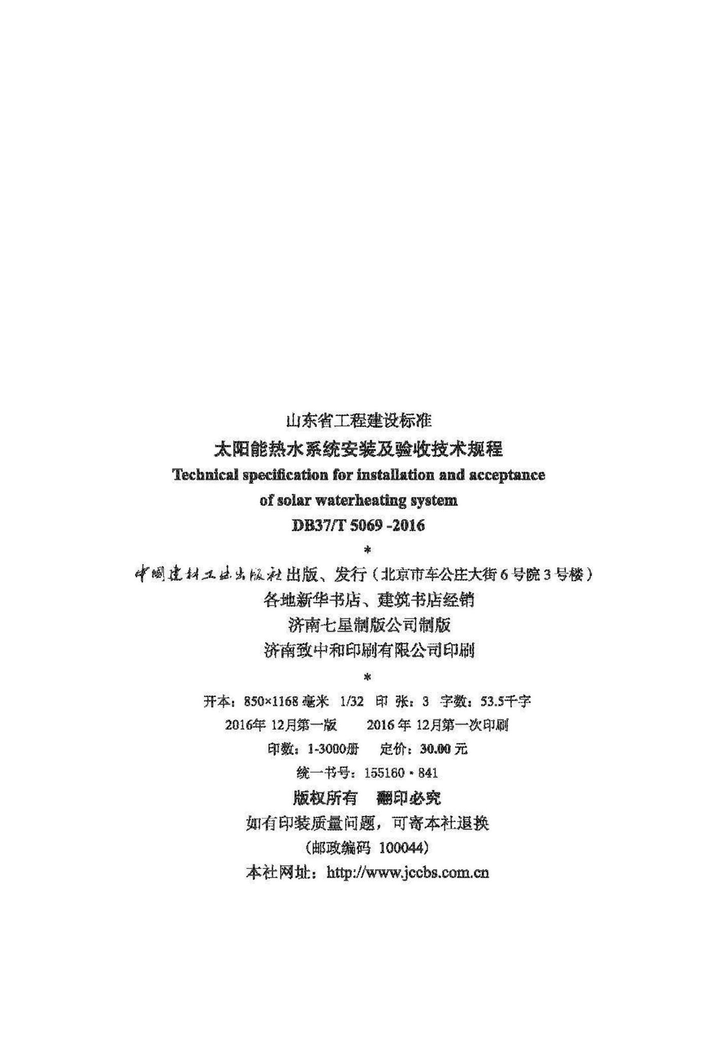 DB37/T5069-2016--太阳能热水系统安装及验收技术规程