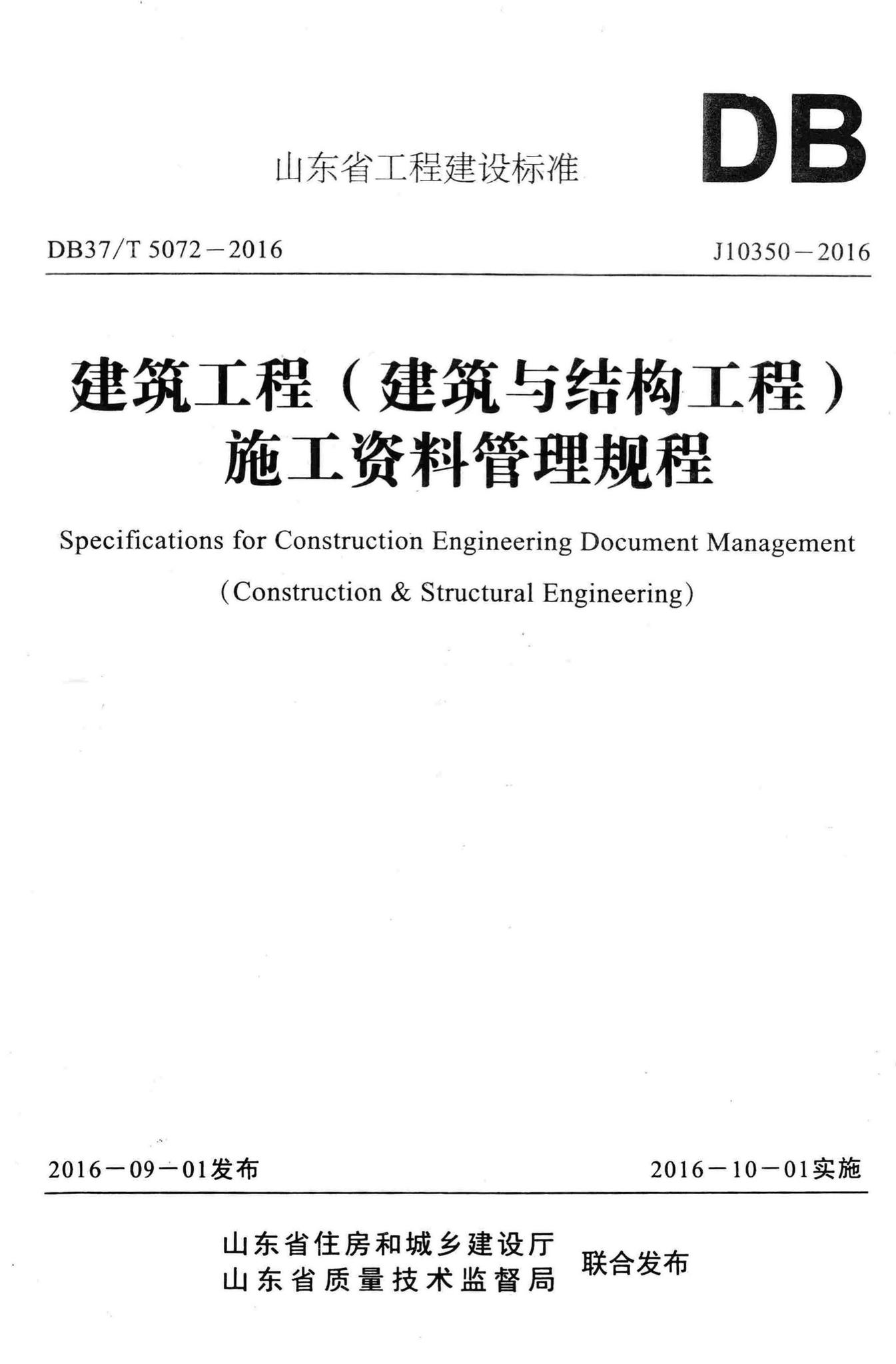 DB37/T5072-2016--建筑工程(建筑与结构工程)施工资料管理规程