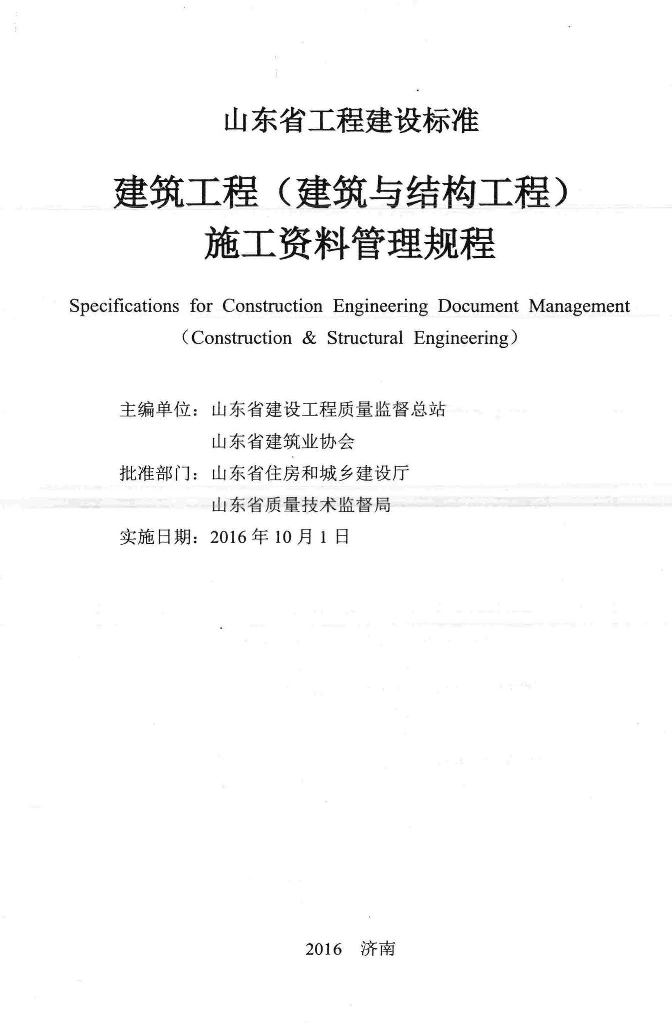 DB37/T5072-2016--建筑工程(建筑与结构工程)施工资料管理规程