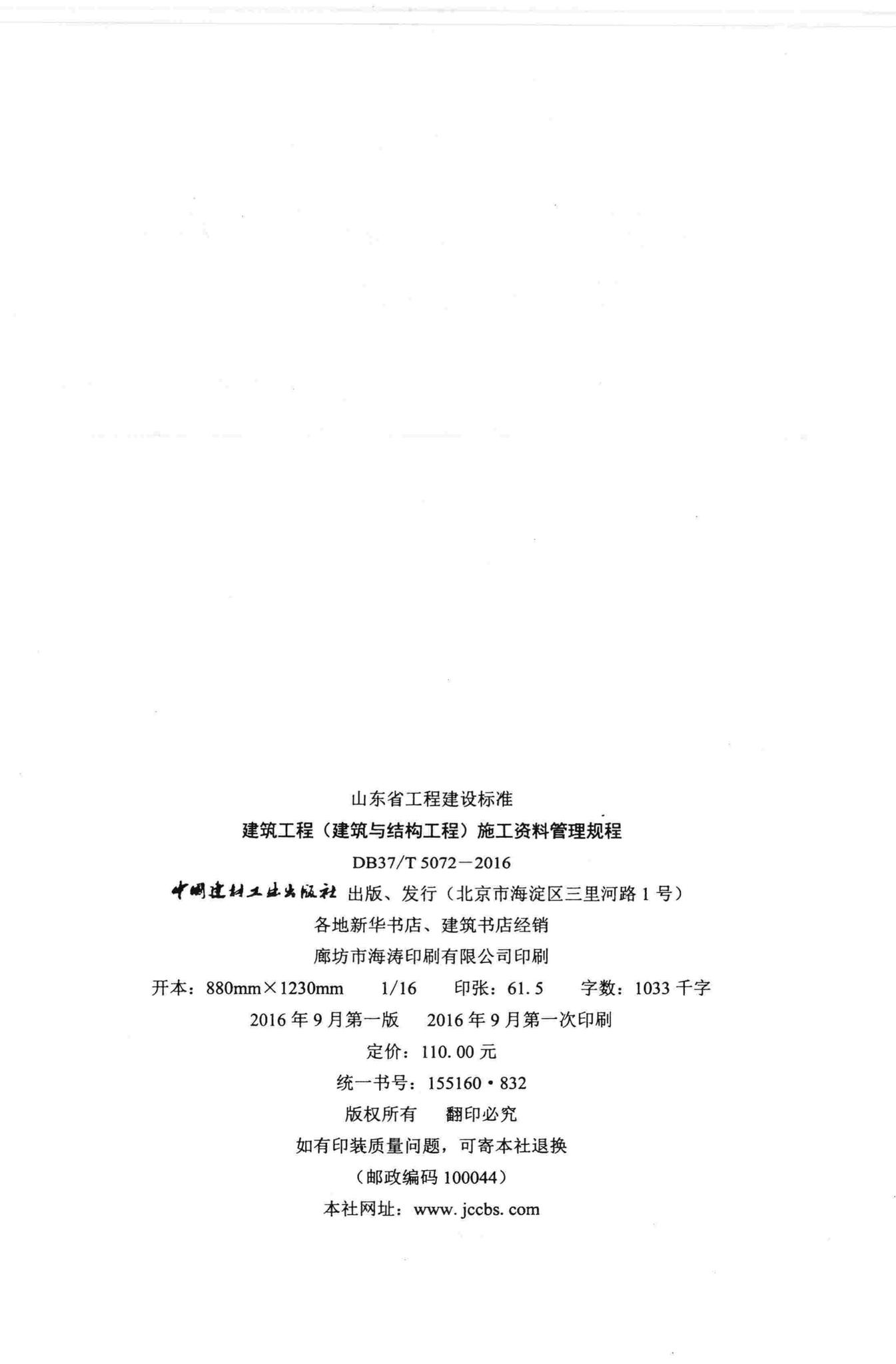 DB37/T5072-2016--建筑工程(建筑与结构工程)施工资料管理规程