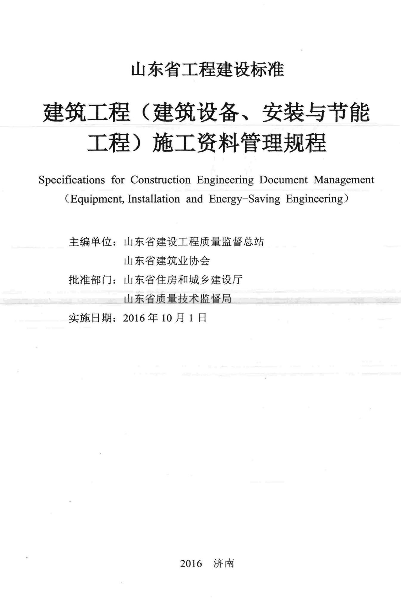 DB37/T5073-2016--建筑工程(建筑设备、安装与节能工程)施工资料管理规程