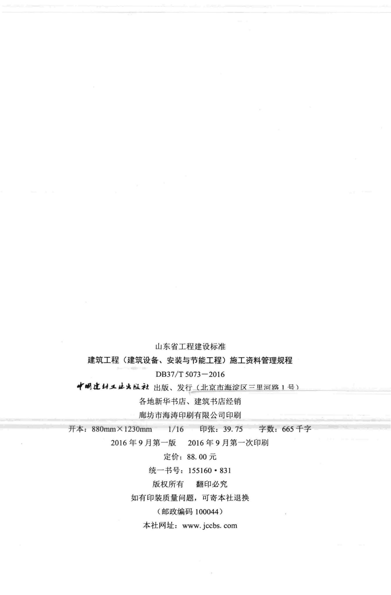 DB37/T5073-2016--建筑工程(建筑设备、安装与节能工程)施工资料管理规程