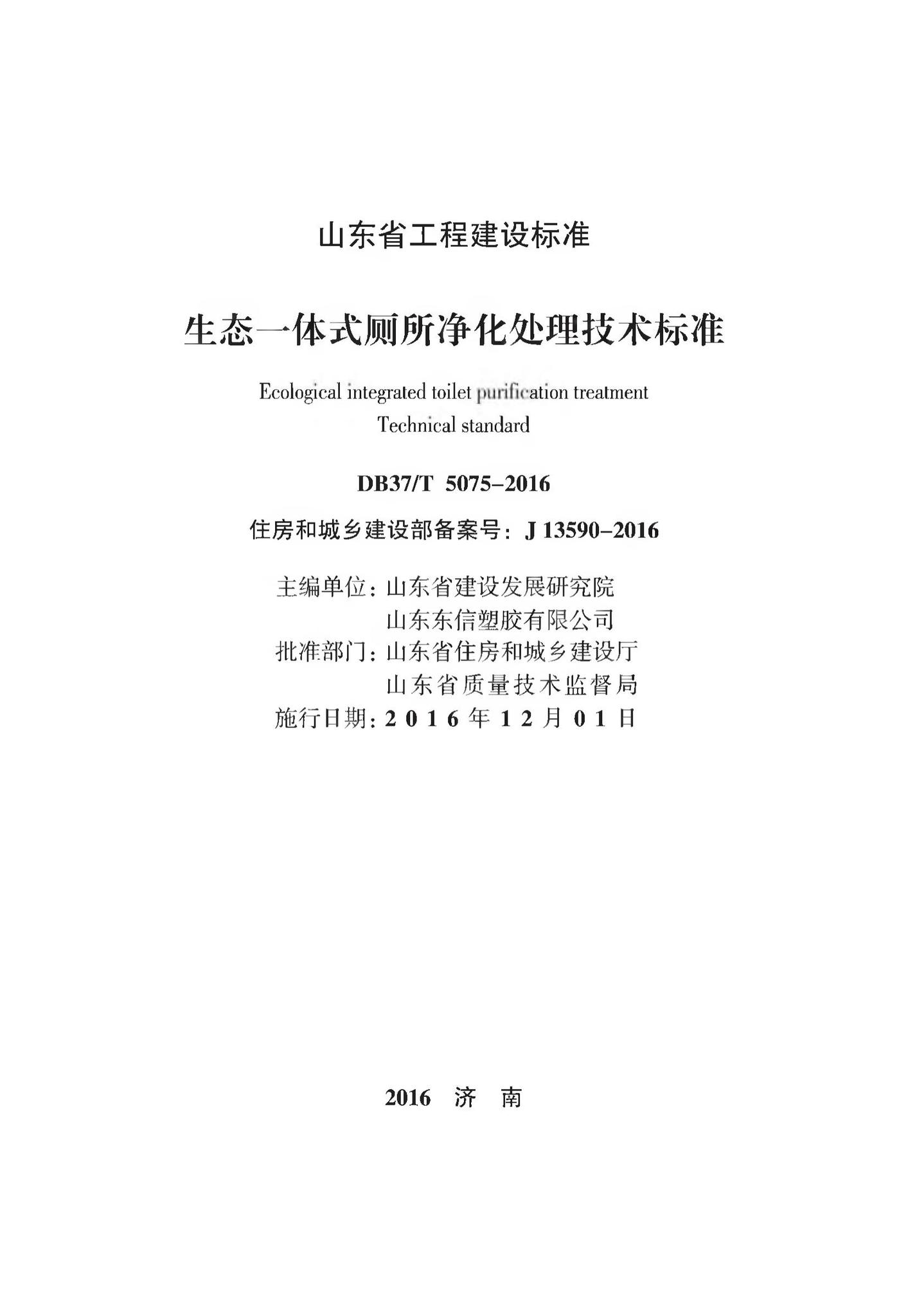 DB37/T5075-2016--生态一体式厕所净化处理技术标准