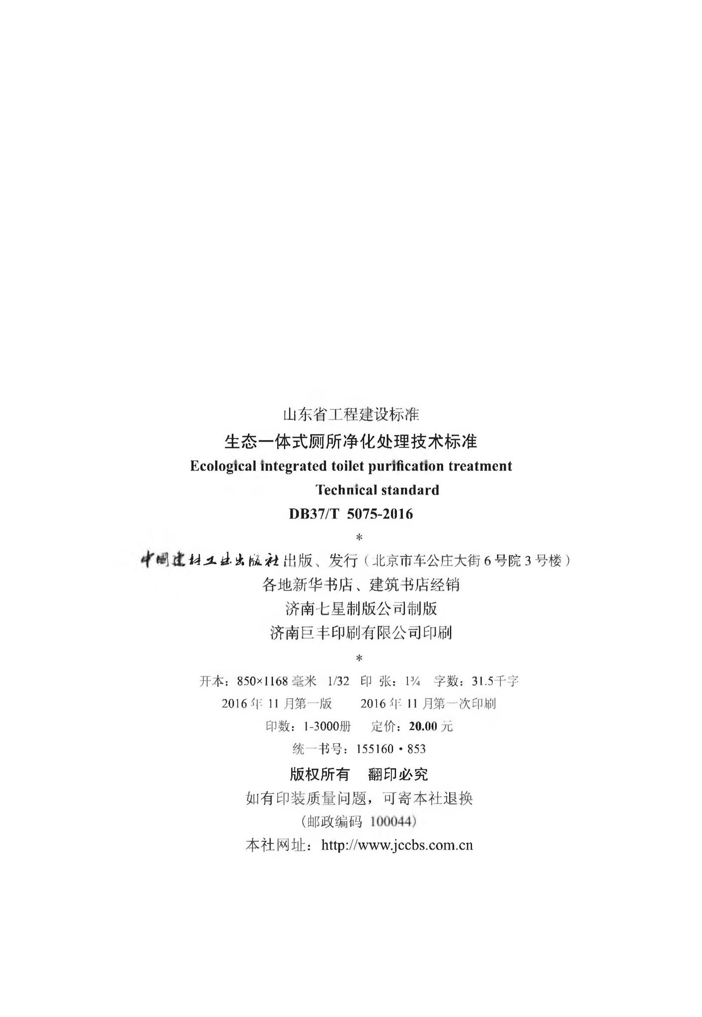 DB37/T5075-2016--生态一体式厕所净化处理技术标准