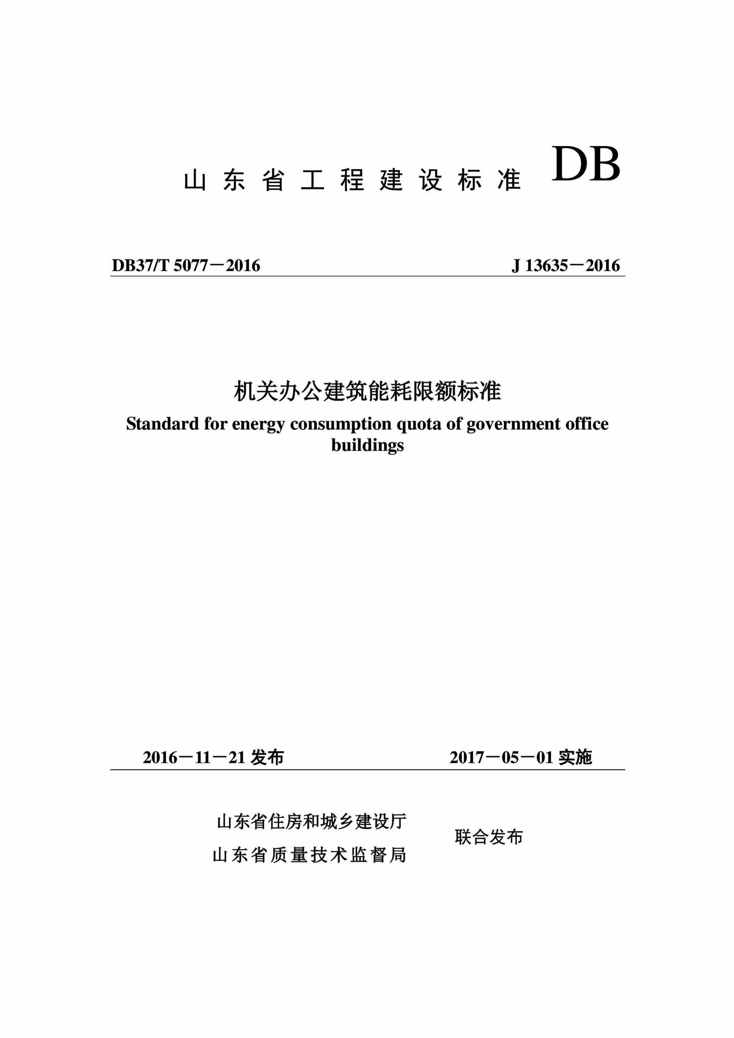 DB37/T5077-2016--机关办公建筑能耗限额标准