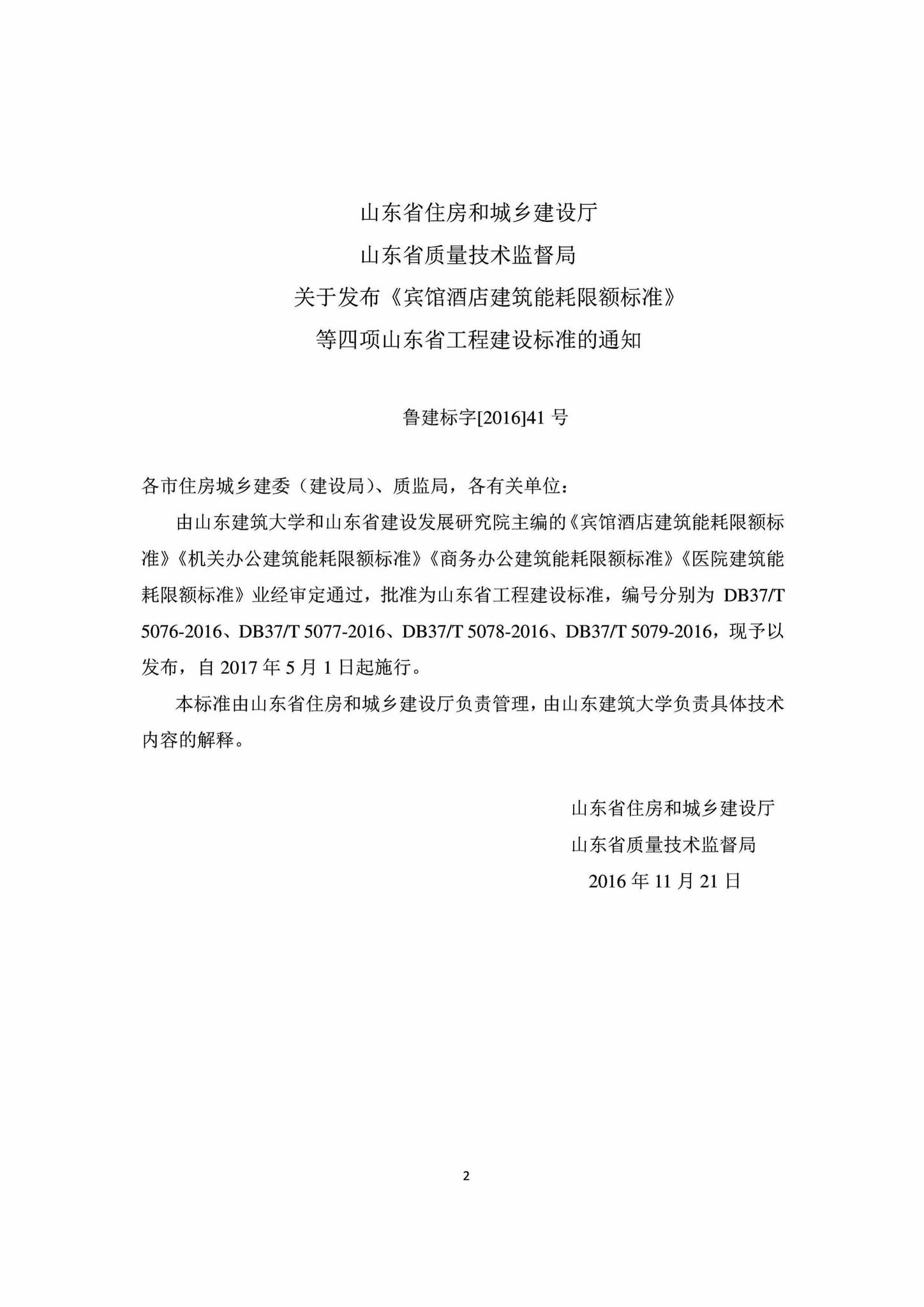 DB37/T5077-2016--机关办公建筑能耗限额标准