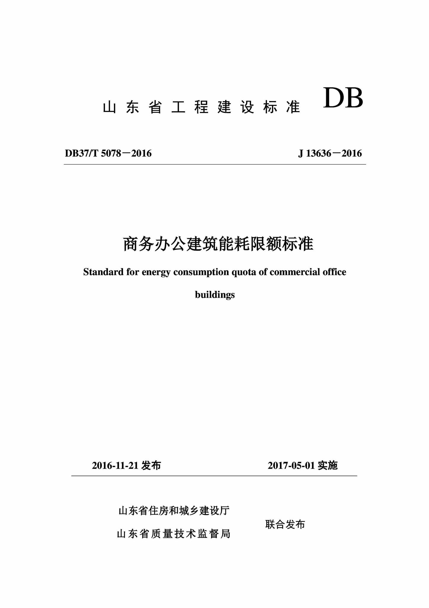 DB37/T5078-2016--商务办公建筑能耗限额标准