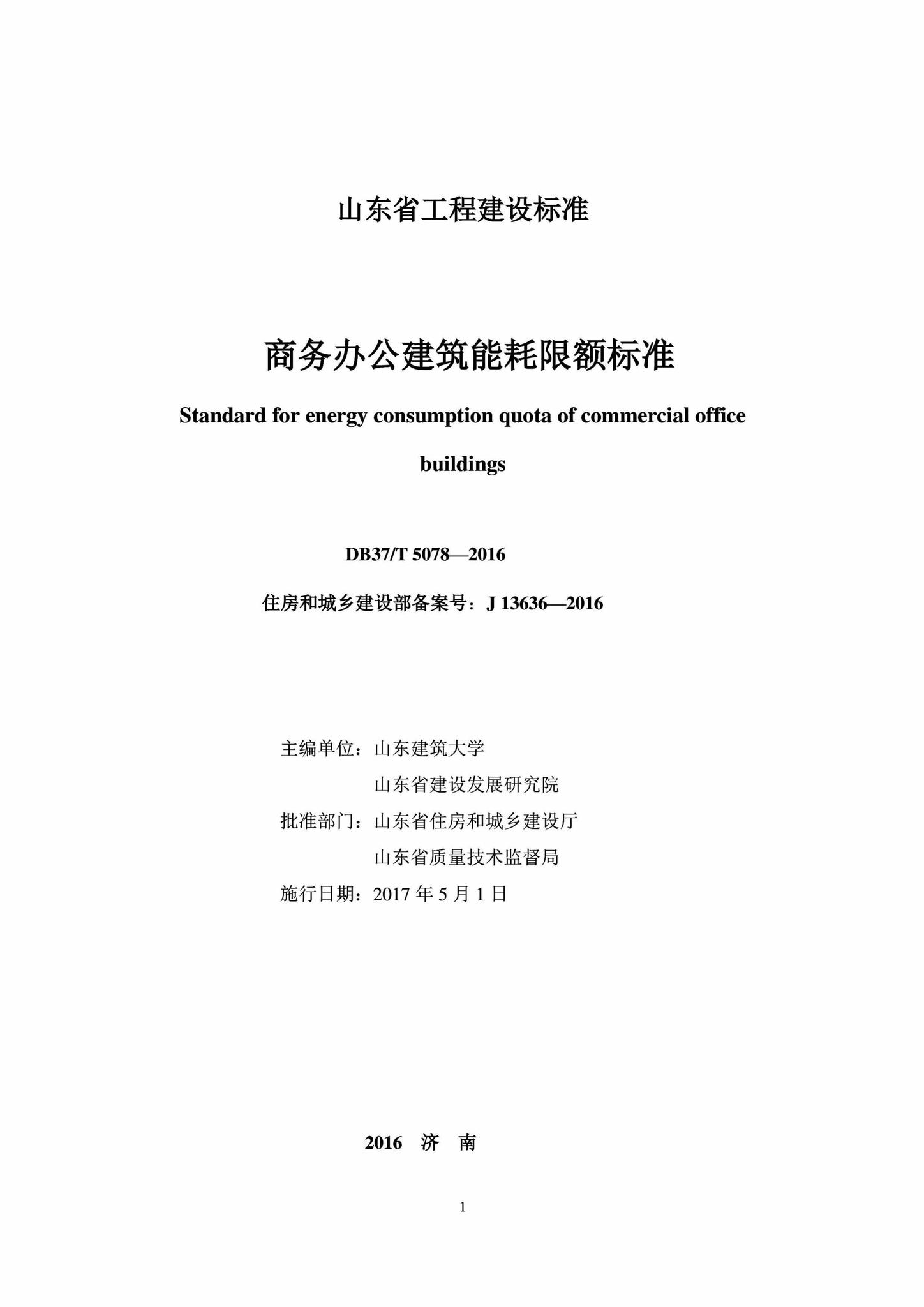 DB37/T5078-2016--商务办公建筑能耗限额标准