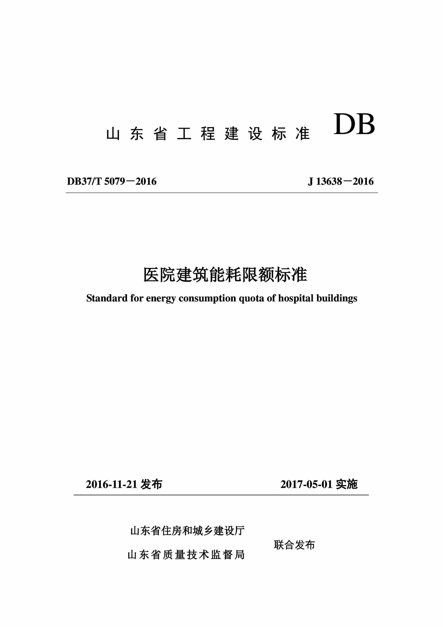 DB37/T5079-2016--医院建筑能耗限额标准