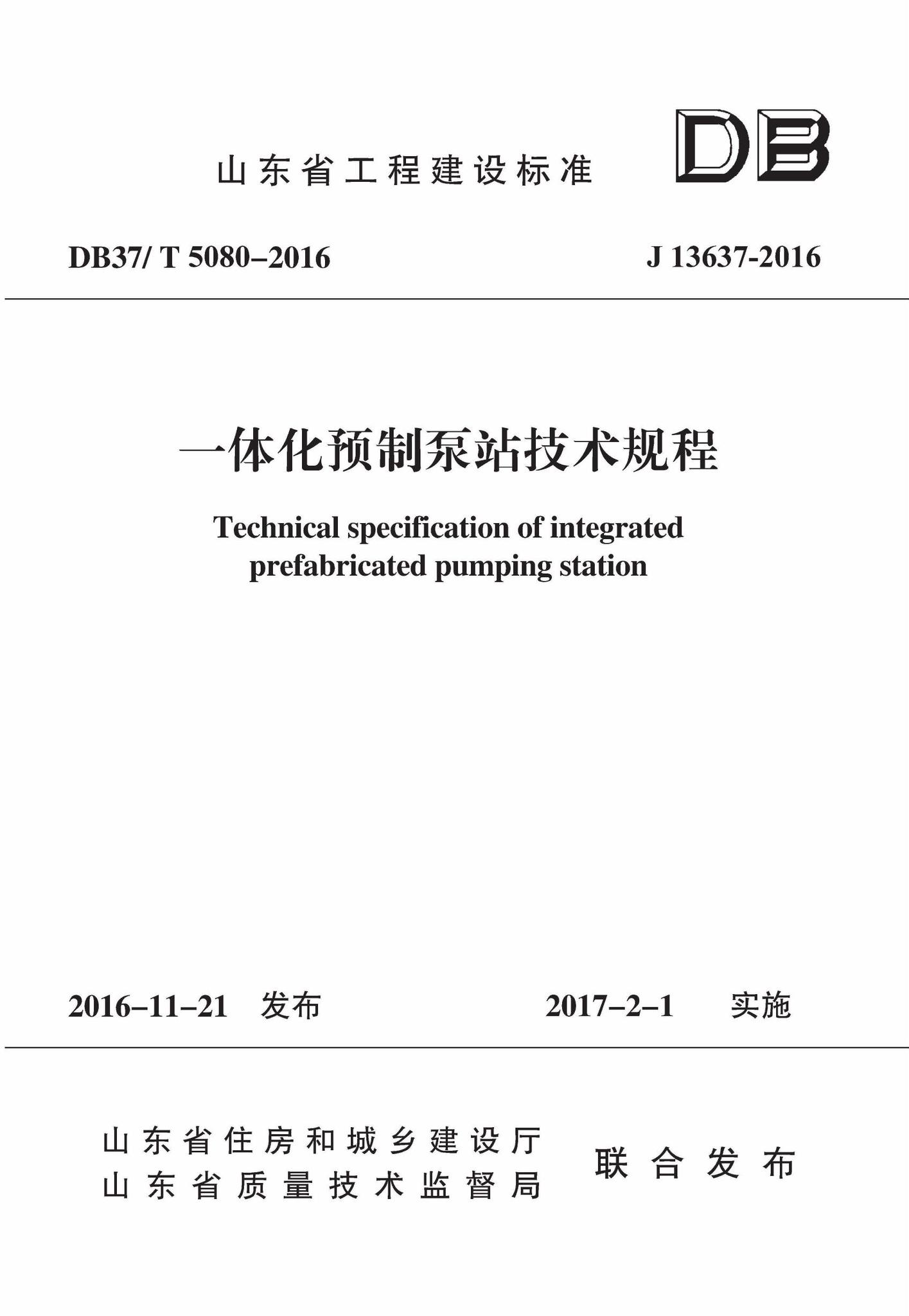 DB37/T5080-2016--一体化预制泵站技术规程