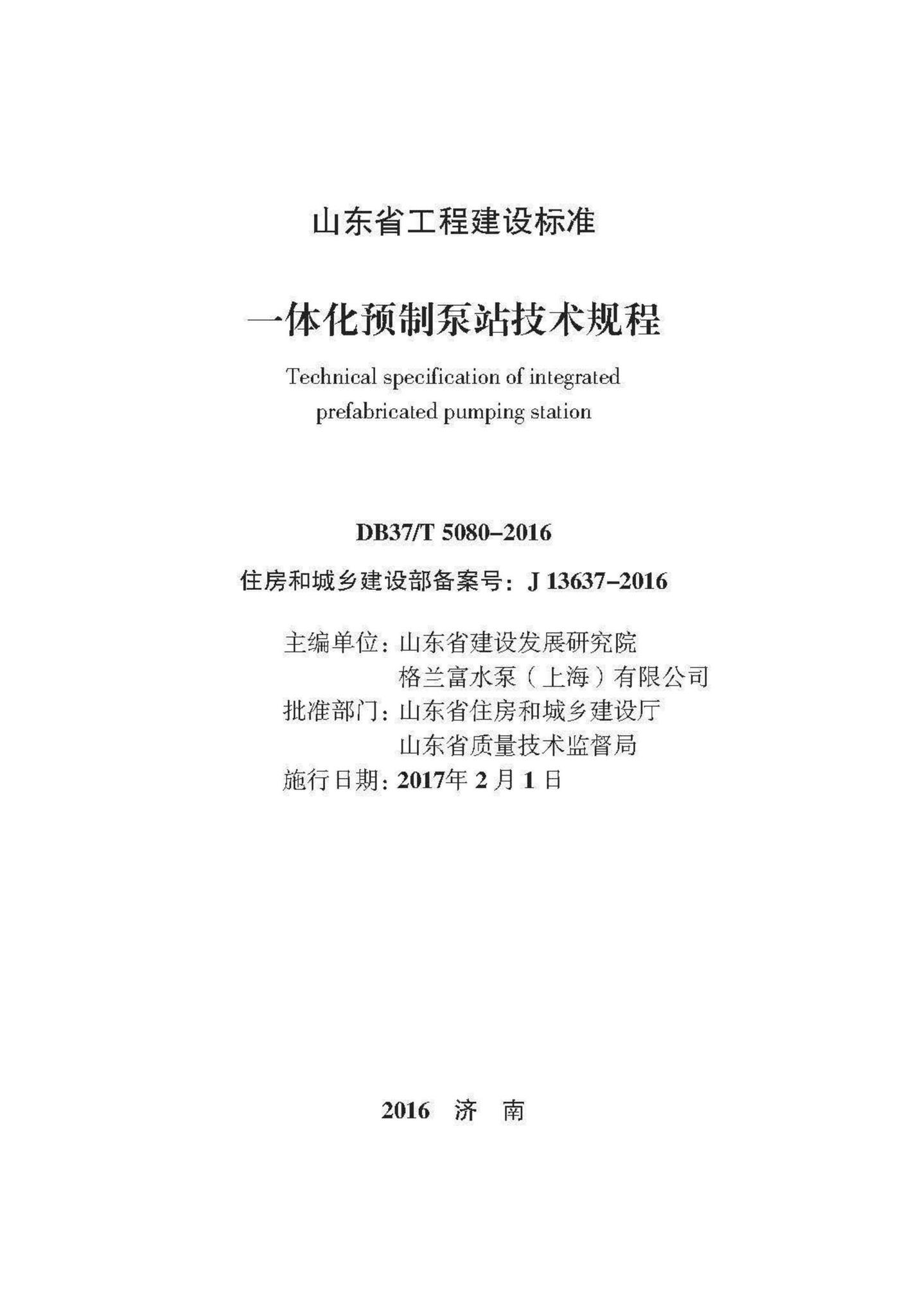 DB37/T5080-2016--一体化预制泵站技术规程