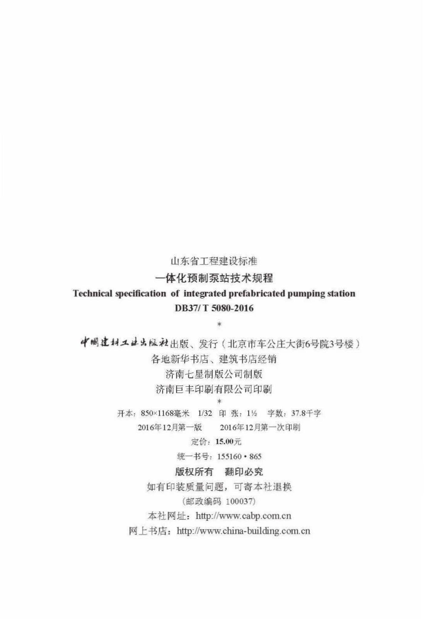 DB37/T5080-2016--一体化预制泵站技术规程
