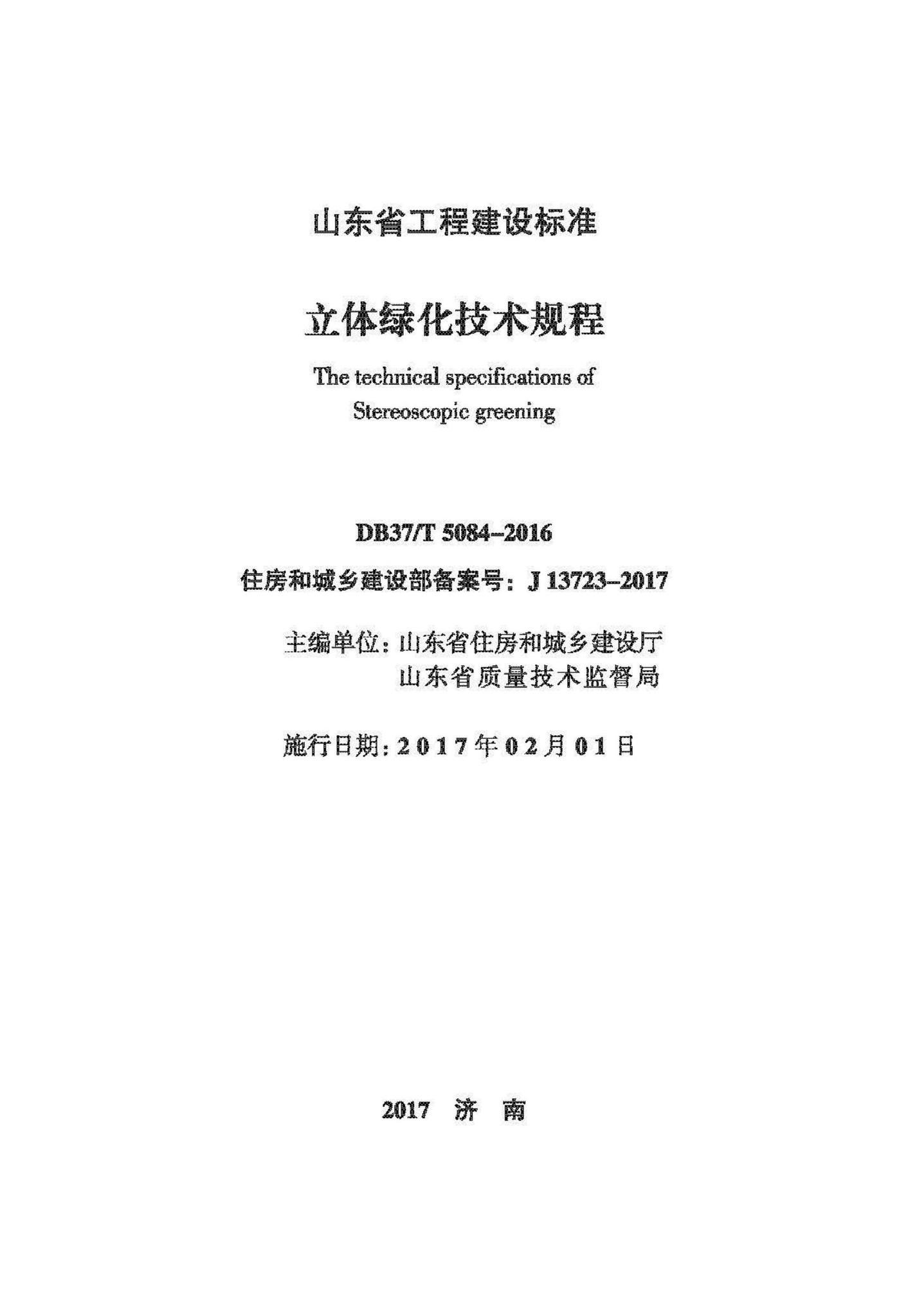 DB37/T5084-2016--立体绿化技术规程