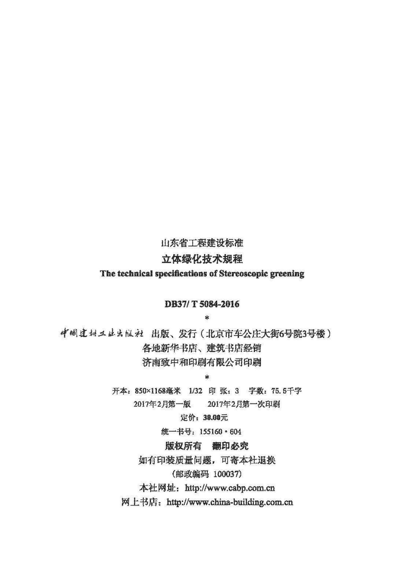 DB37/T5084-2016--立体绿化技术规程