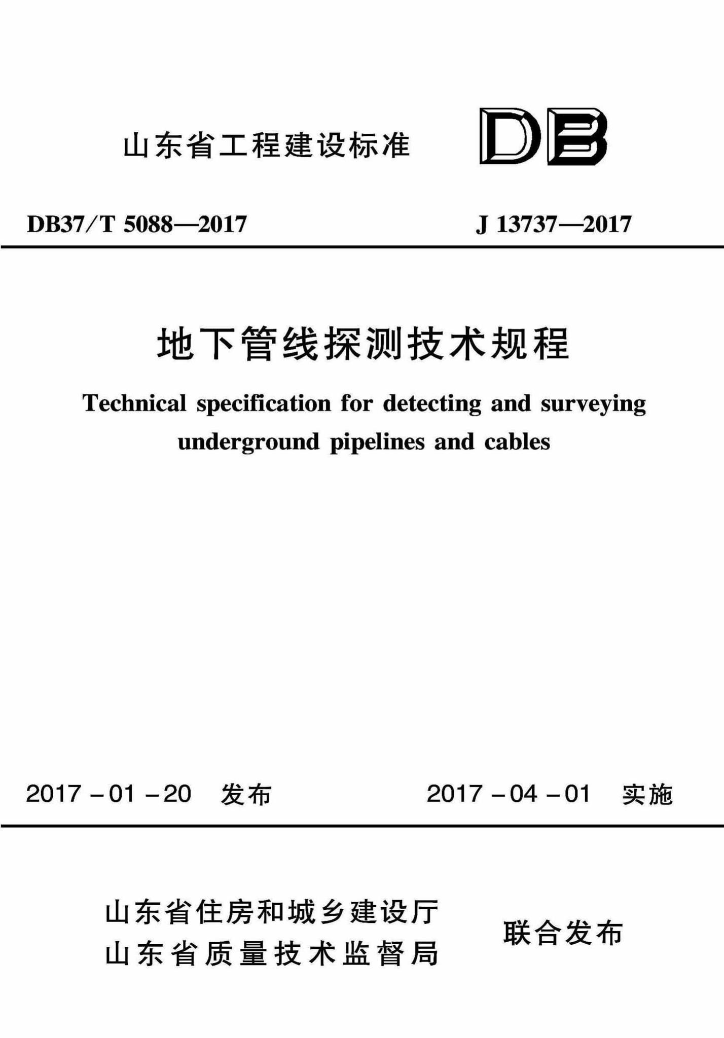 DB37/T5088-2017--地下管线探测技术规程