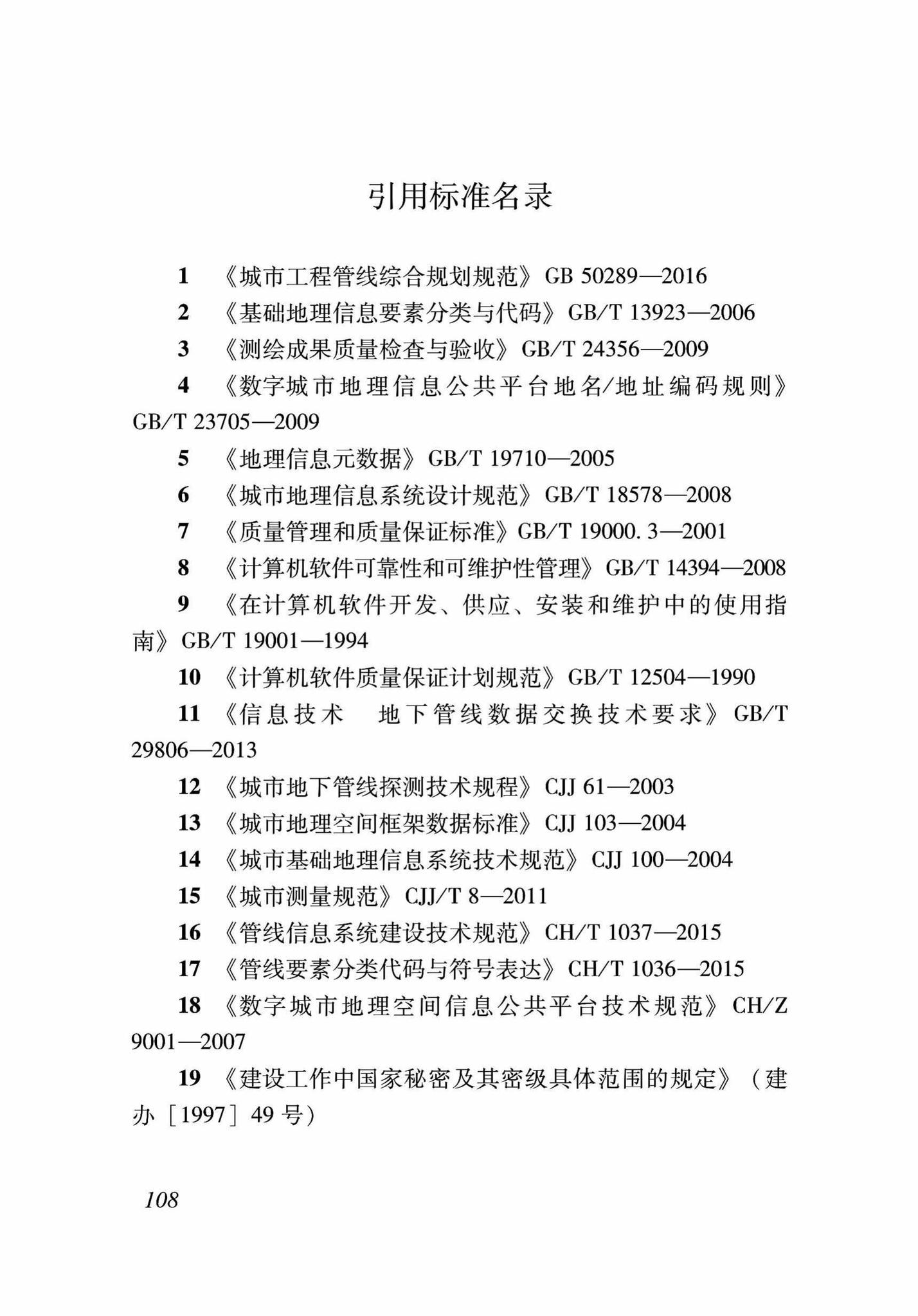 DB37/T5089-2017--地下管线信息管理系统建设标准