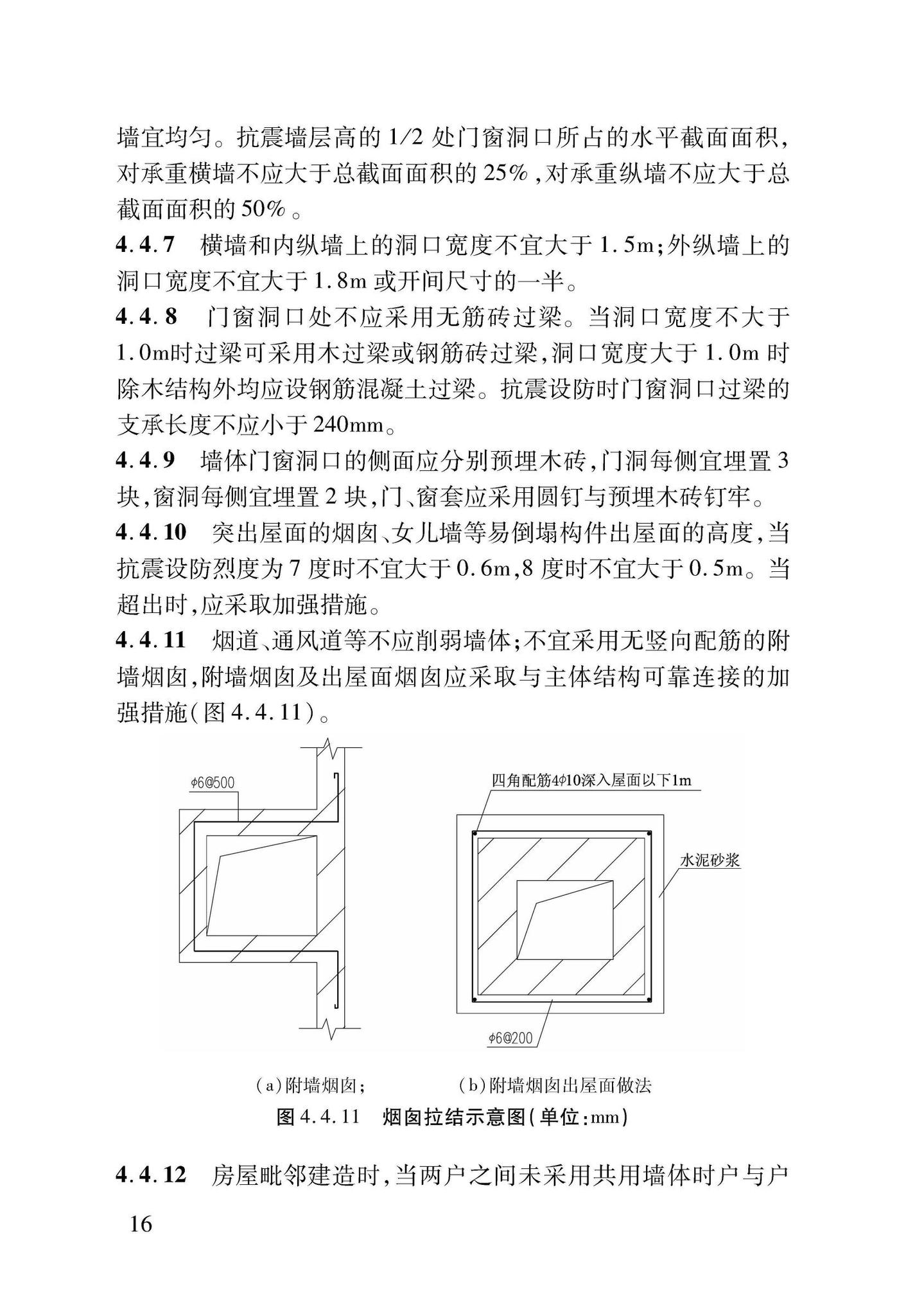 DB37/T5091-2017--农村房屋建筑抗震技术标准