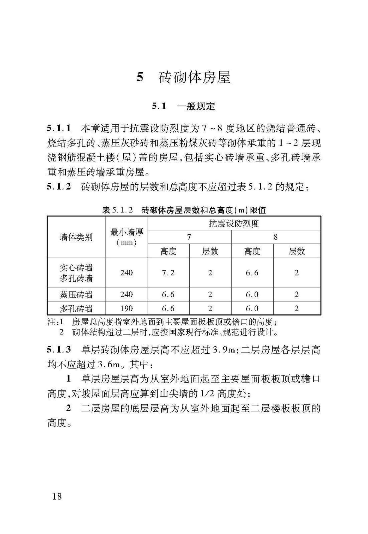 DB37/T5091-2017--农村房屋建筑抗震技术标准