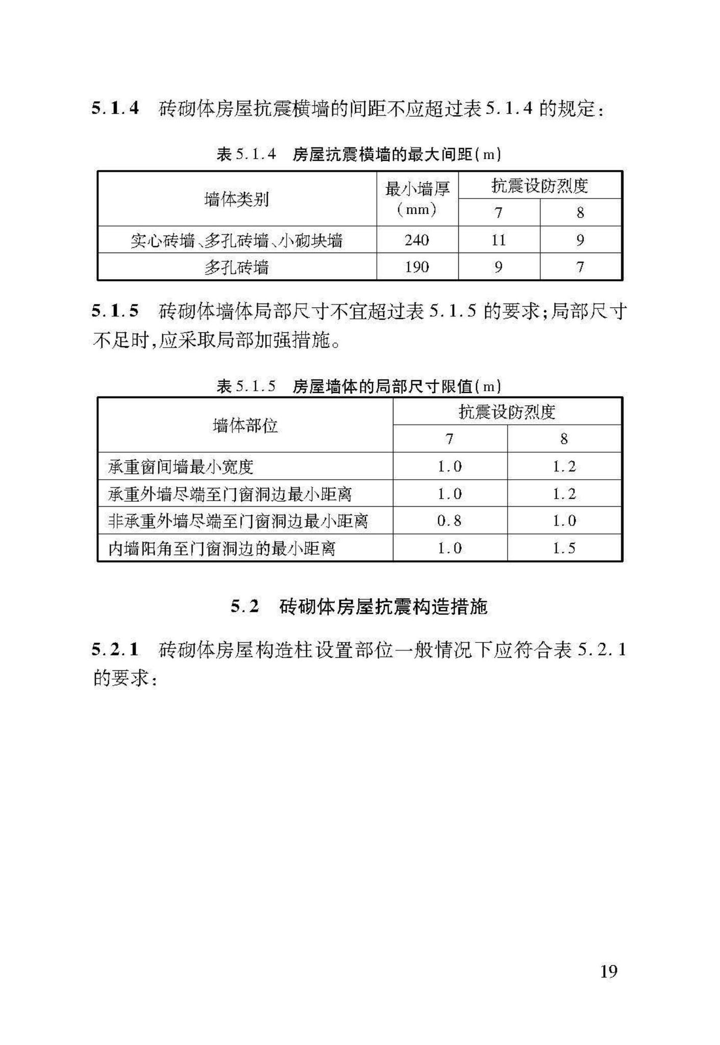 DB37/T5091-2017--农村房屋建筑抗震技术标准