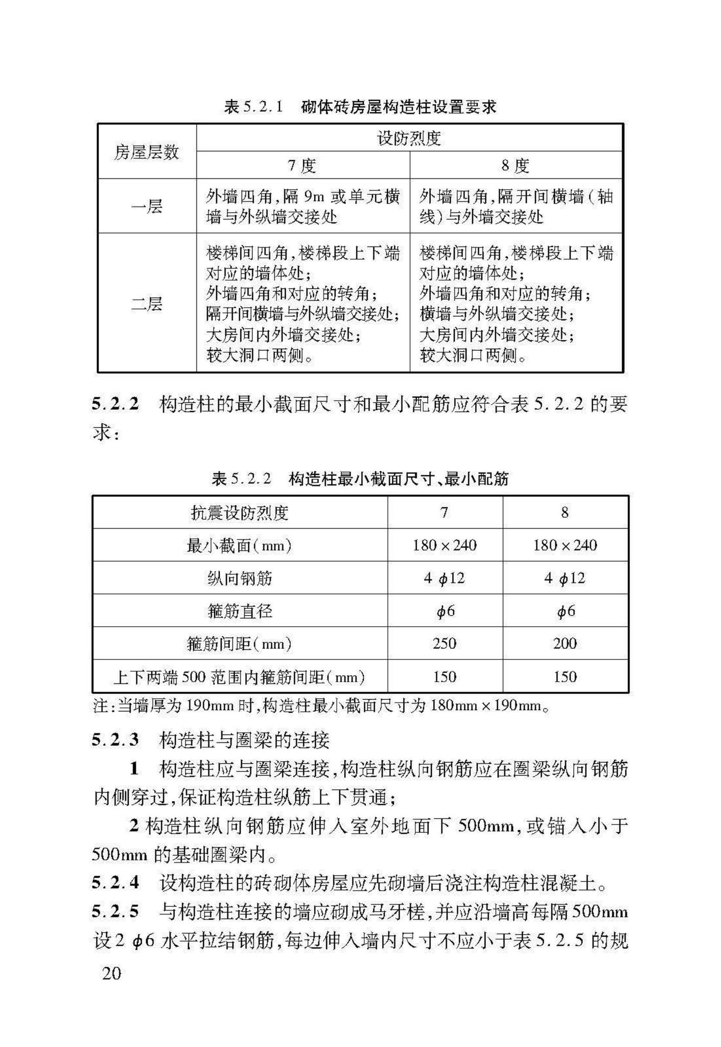 DB37/T5091-2017--农村房屋建筑抗震技术标准