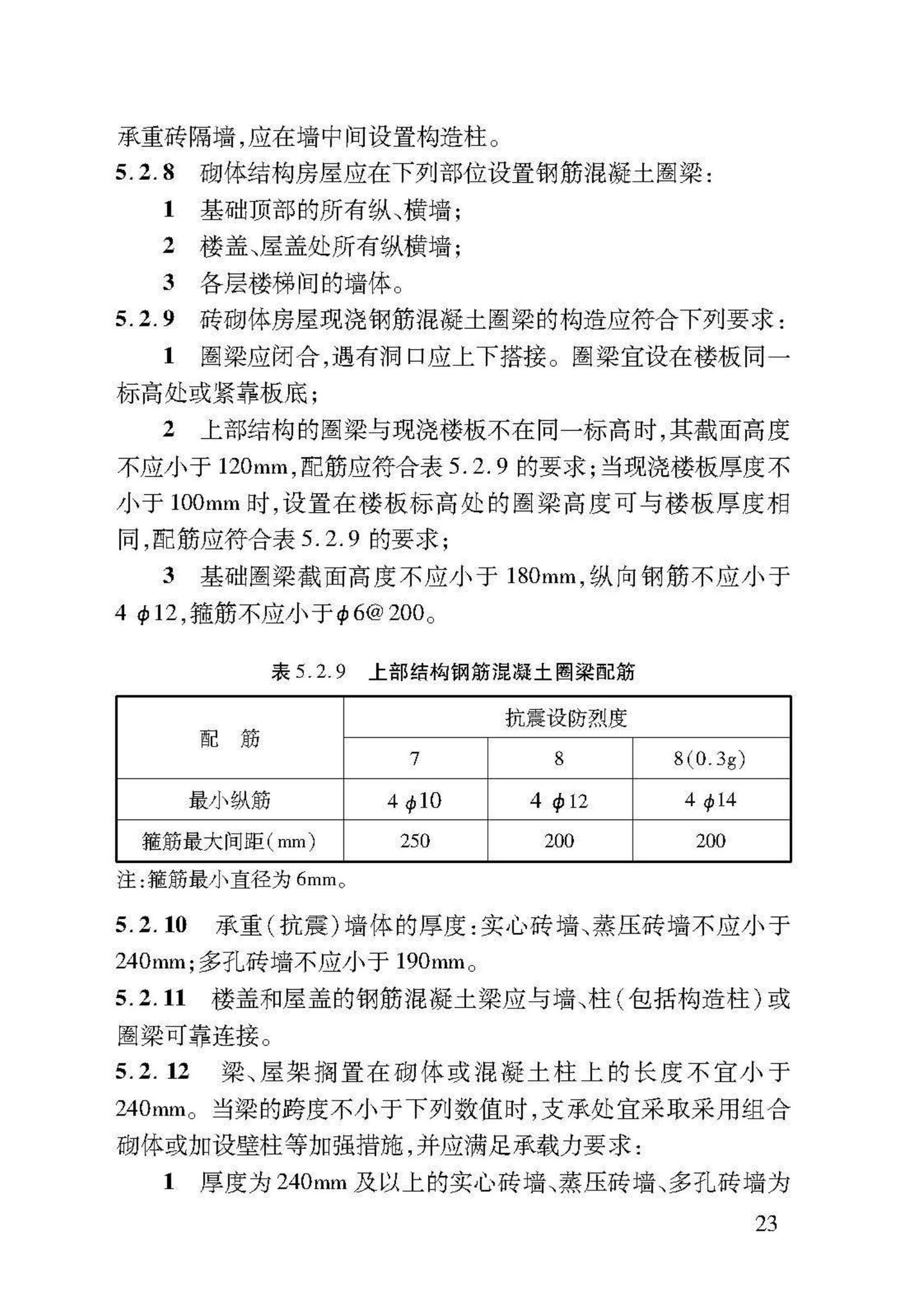 DB37/T5091-2017--农村房屋建筑抗震技术标准