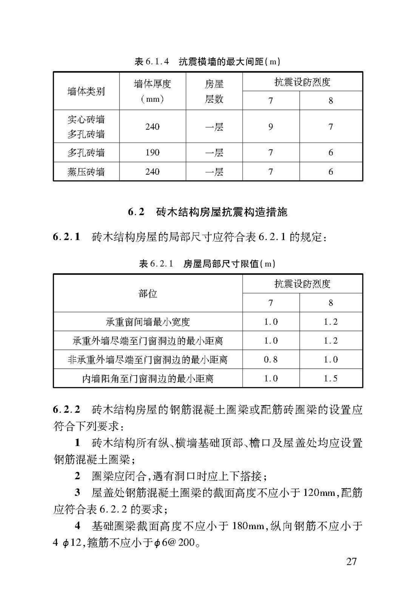 DB37/T5091-2017--农村房屋建筑抗震技术标准