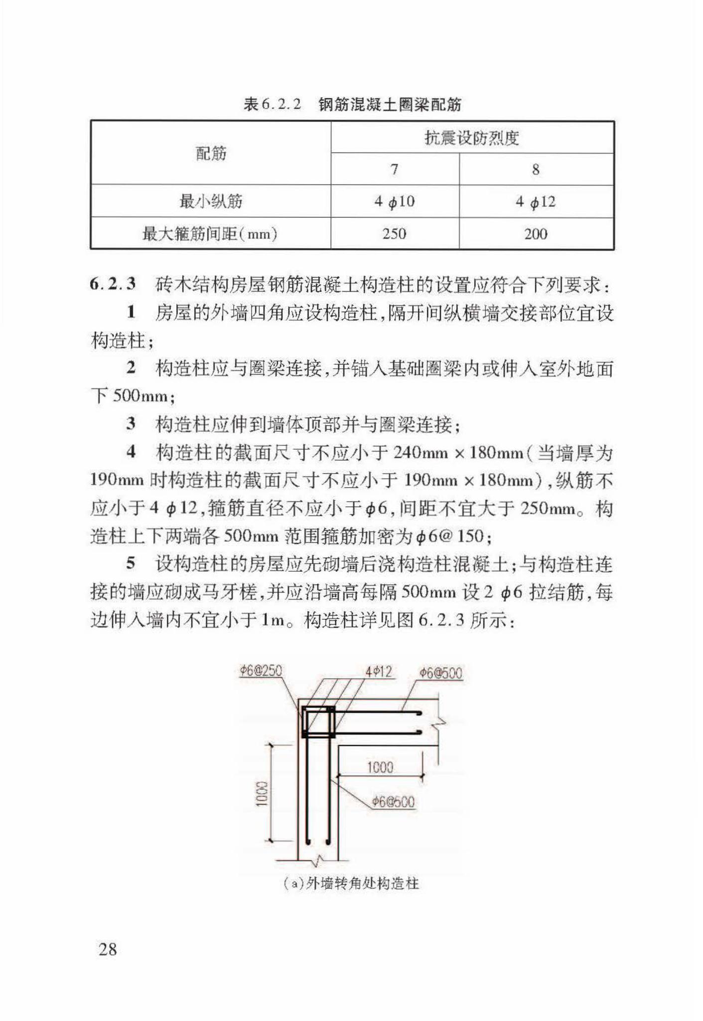 DB37/T5091-2017--农村房屋建筑抗震技术标准