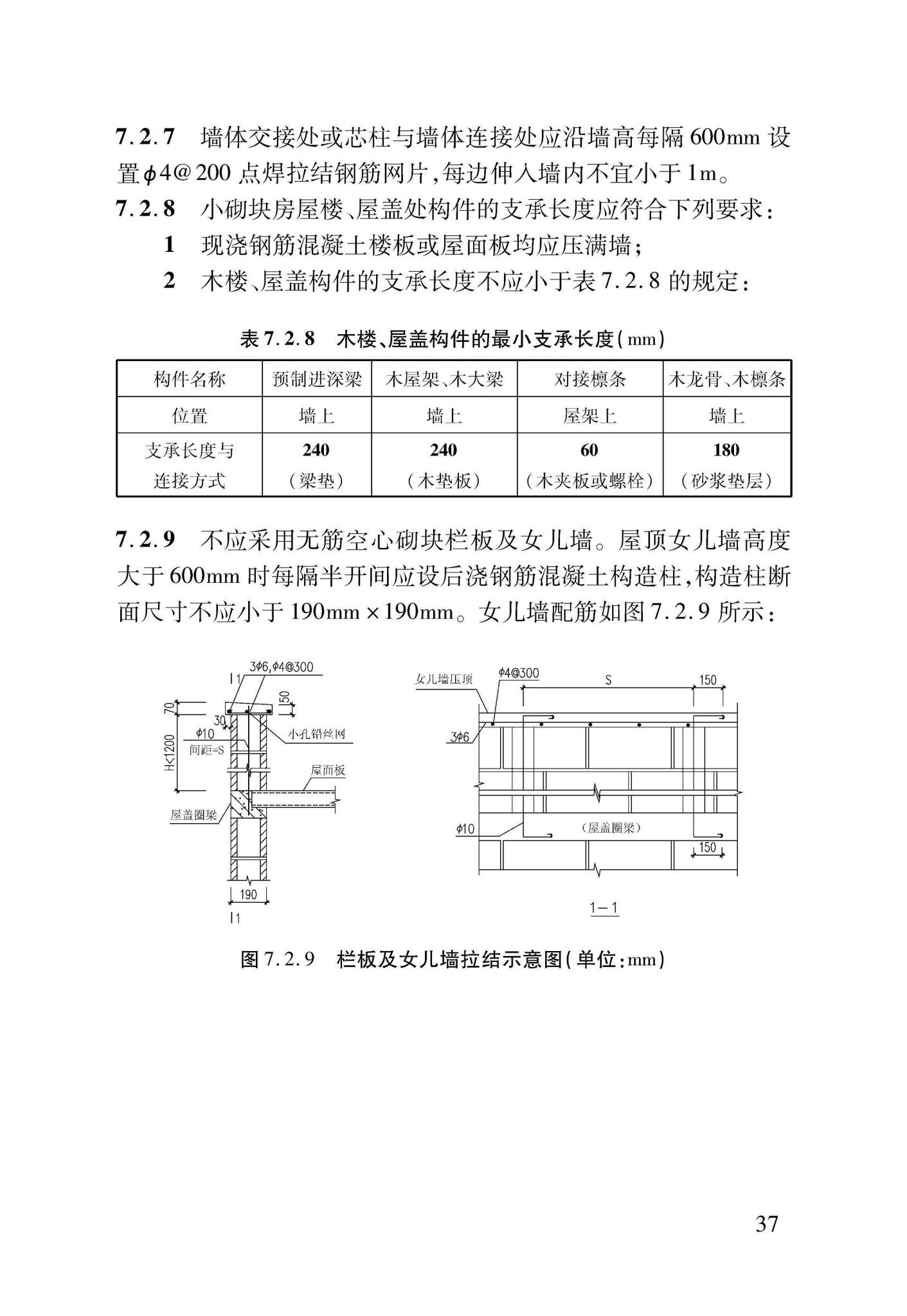 DB37/T5091-2017--农村房屋建筑抗震技术标准