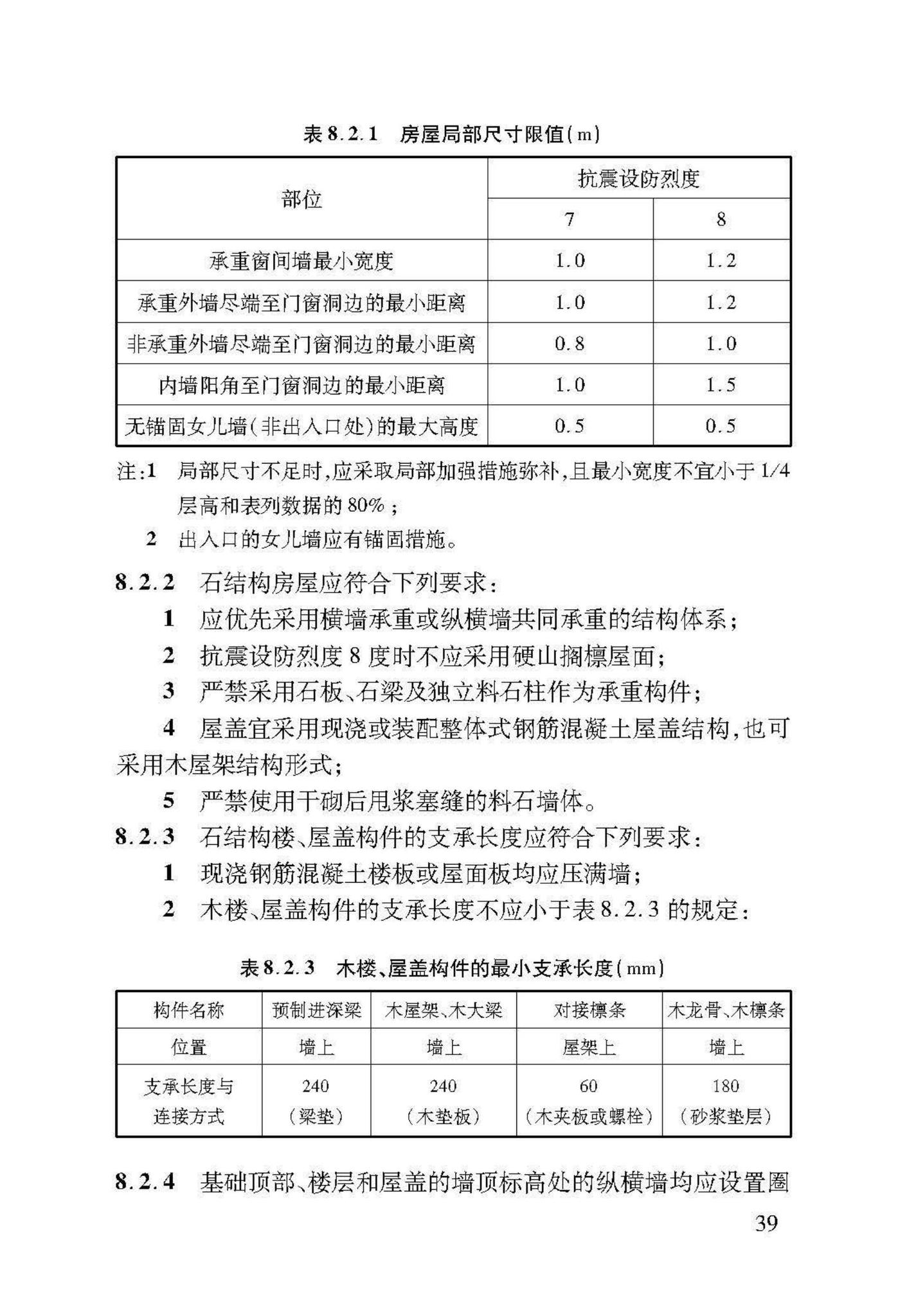 DB37/T5091-2017--农村房屋建筑抗震技术标准