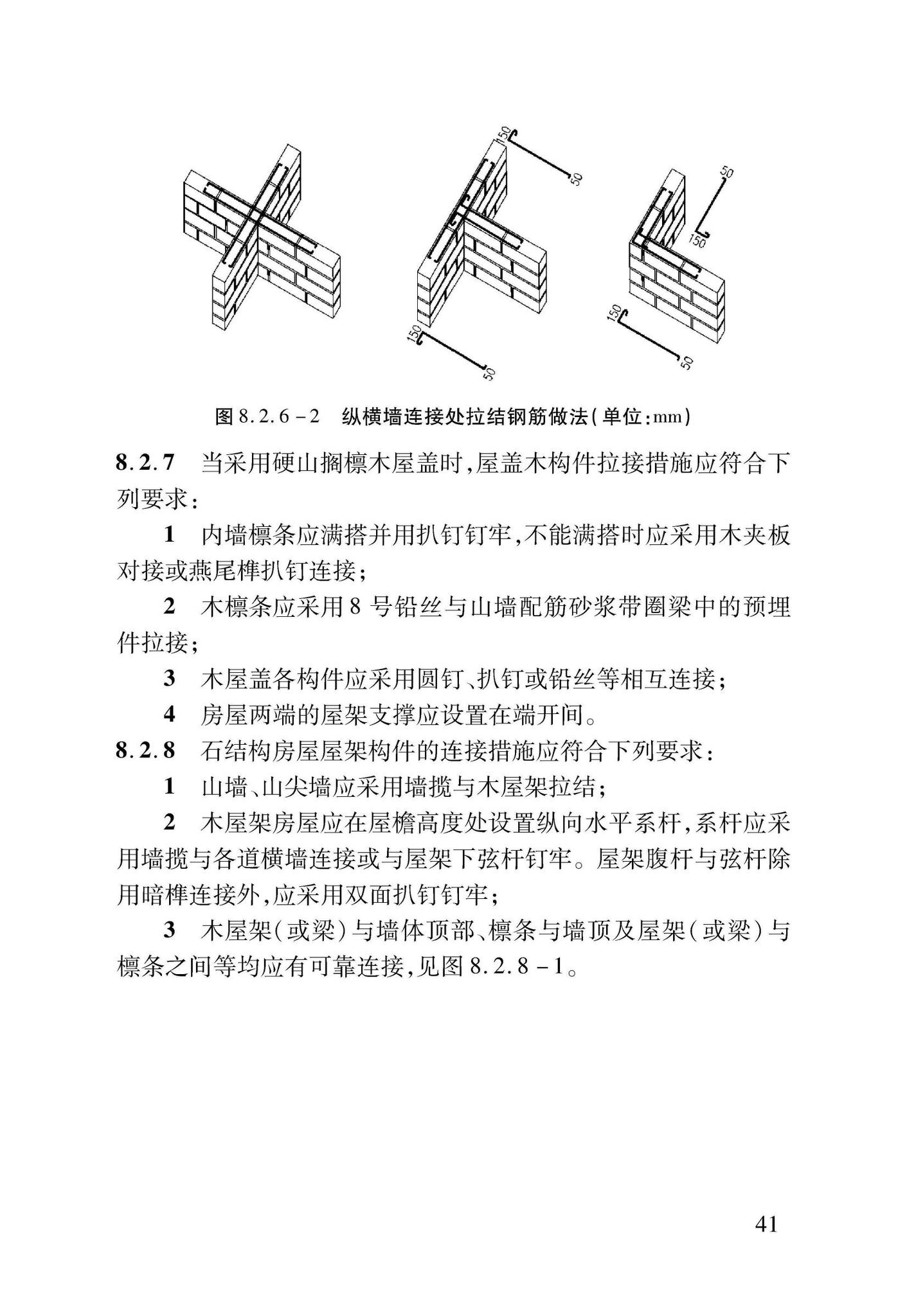 DB37/T5091-2017--农村房屋建筑抗震技术标准