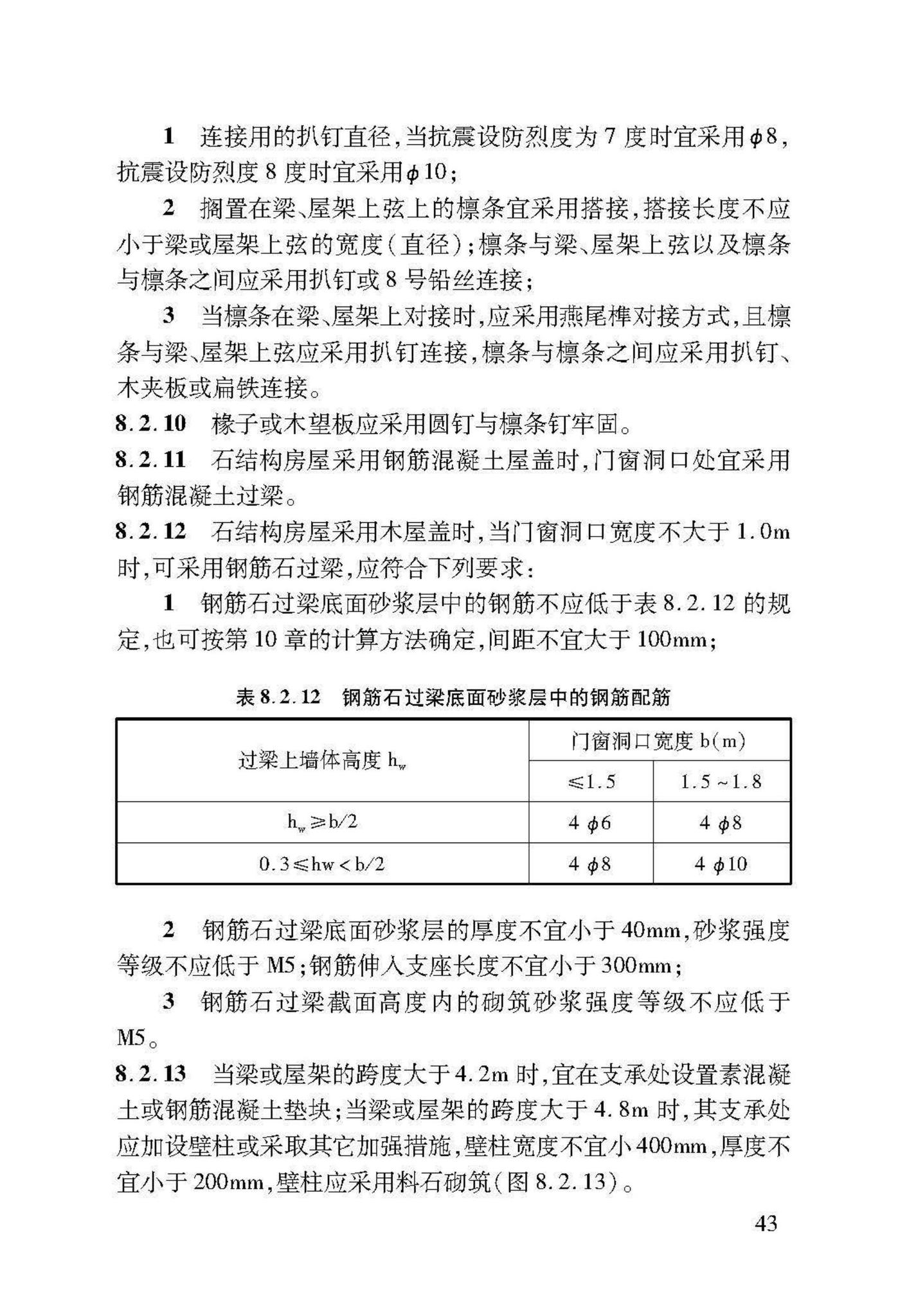 DB37/T5091-2017--农村房屋建筑抗震技术标准