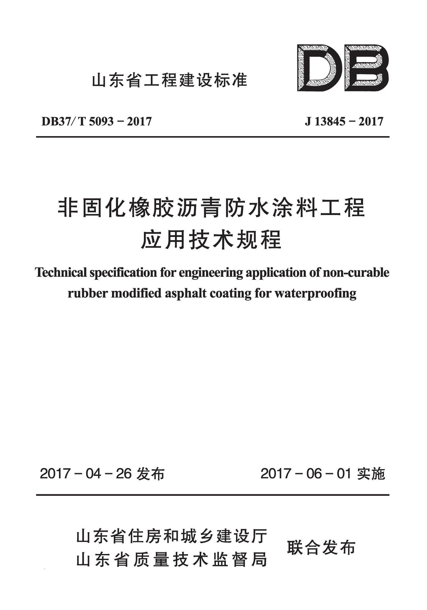 DB37/T5093-2017--非固化橡胶沥青防水涂料工程应用技术规程