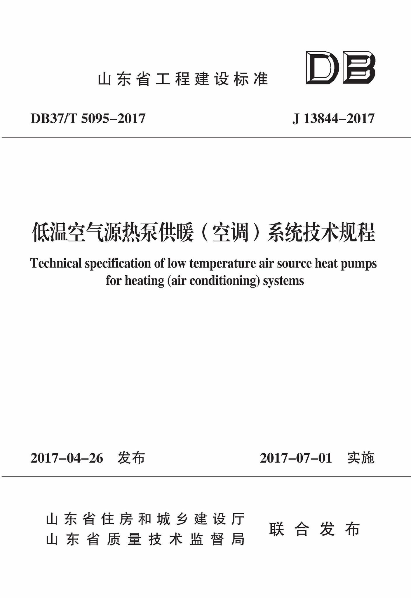 DB37/T5095-2017--低温空气源热泵供暖（空调）系统技术规程