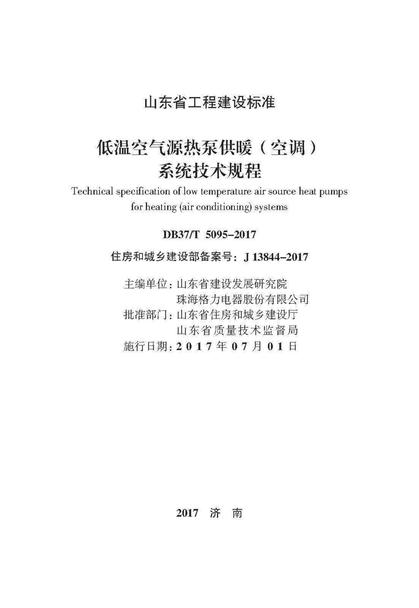 DB37/T5095-2017--低温空气源热泵供暖（空调）系统技术规程