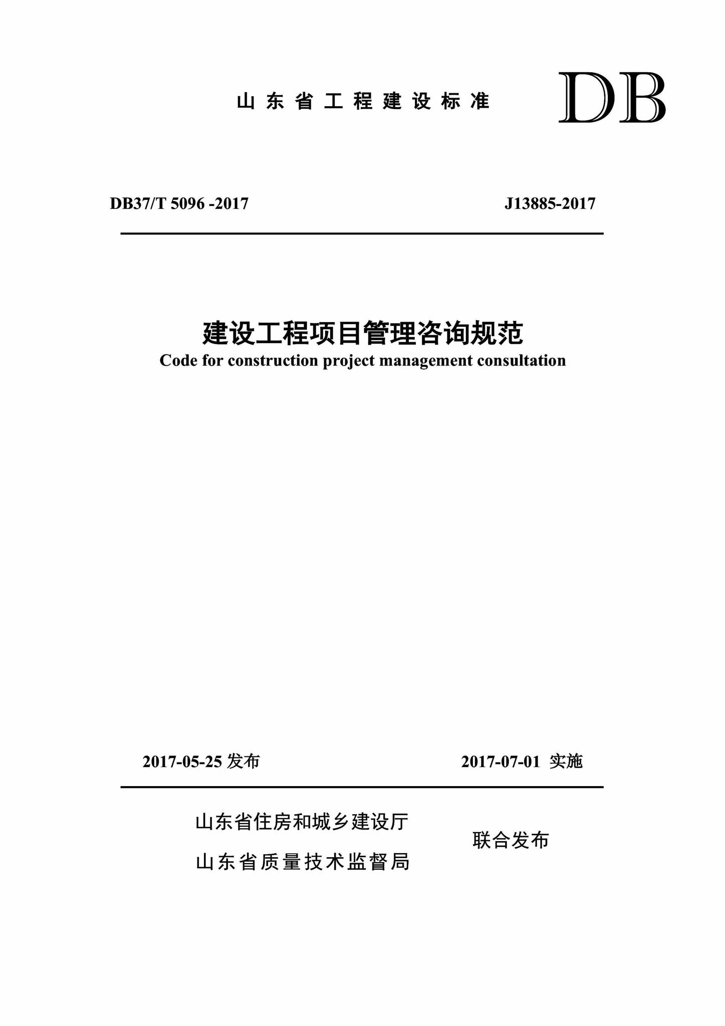 DB37/T5096-2017--建设工程项目管理咨询规范