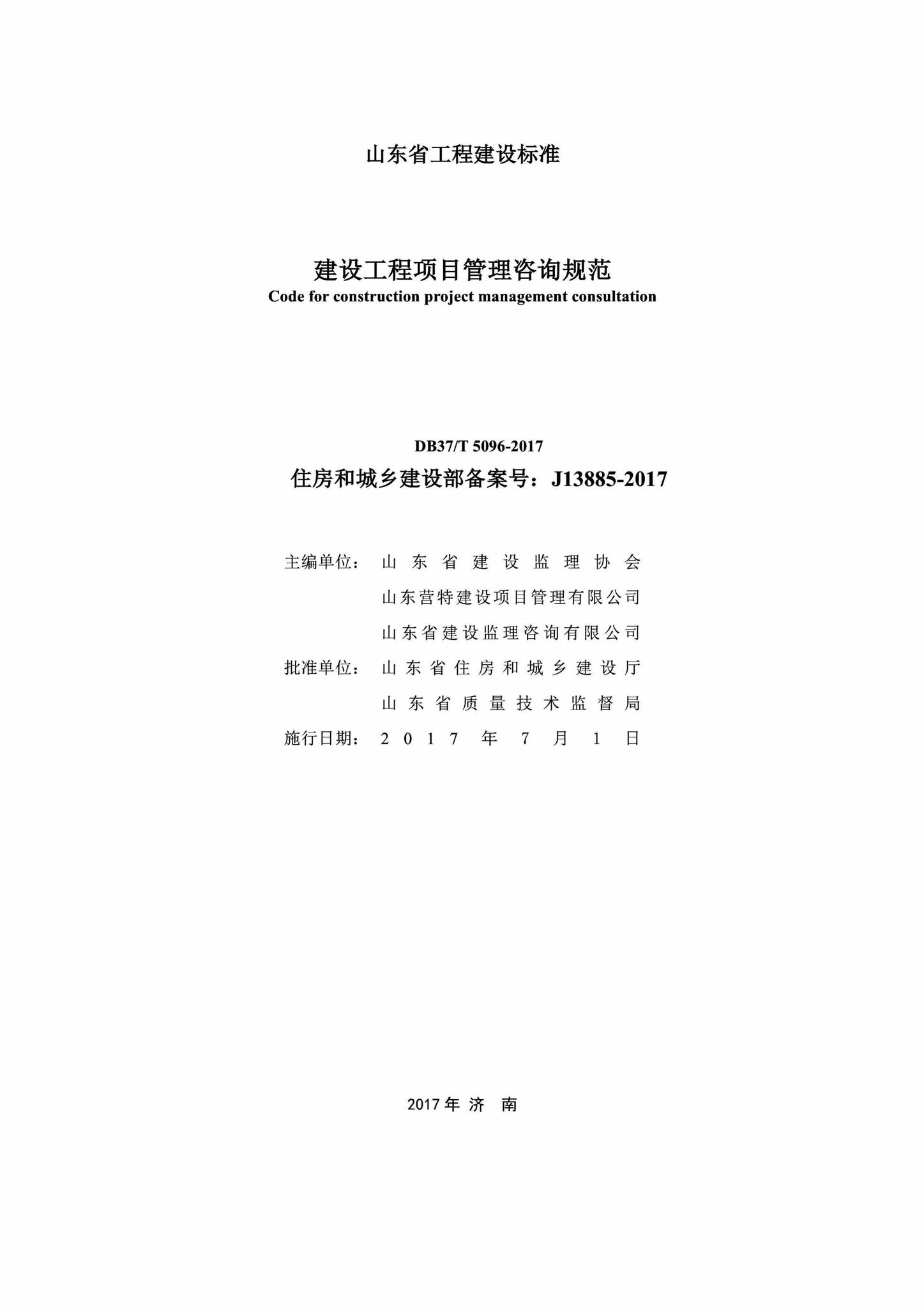DB37/T5096-2017--建设工程项目管理咨询规范